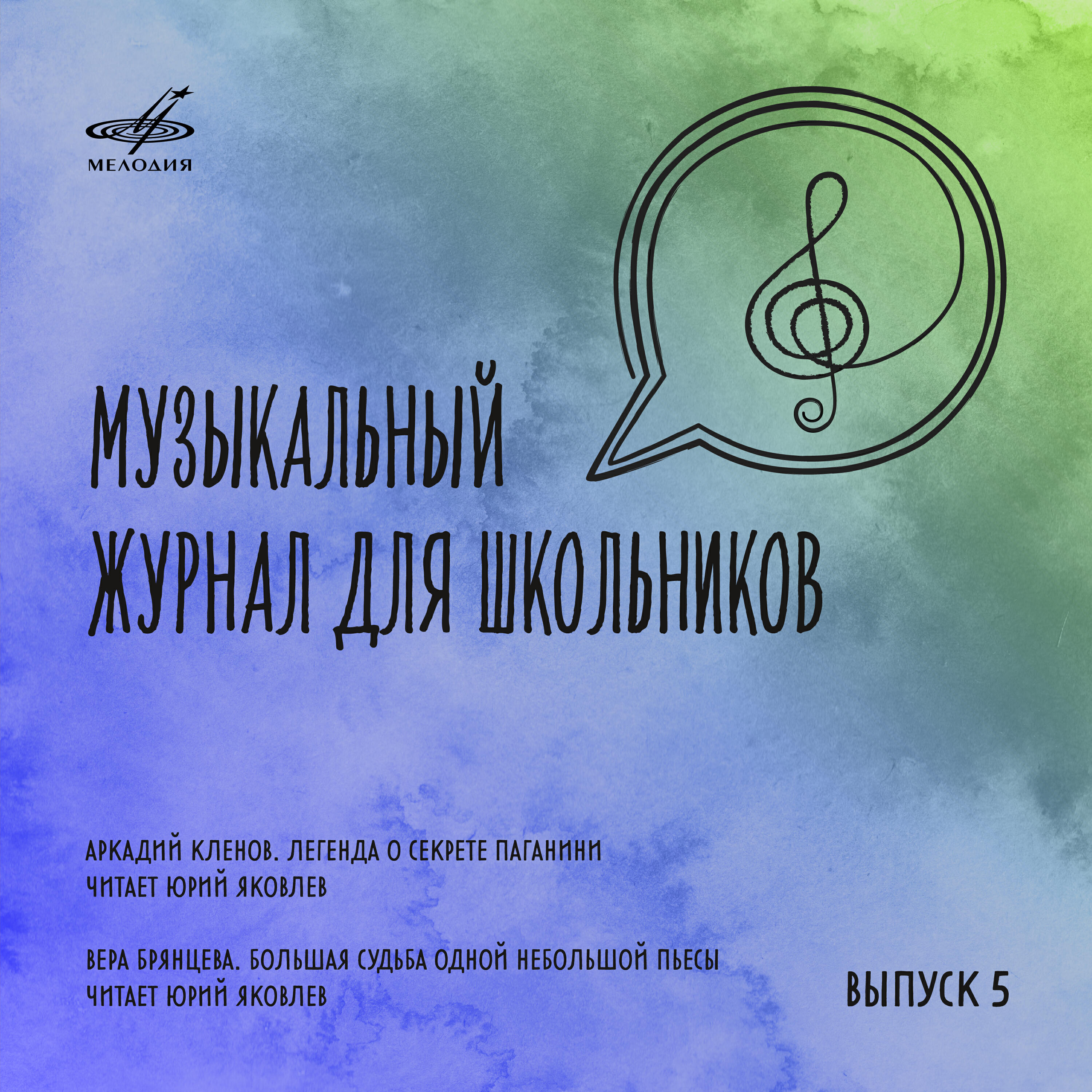 Релиз Музыкальный журнал для школьников. Выпуск 5