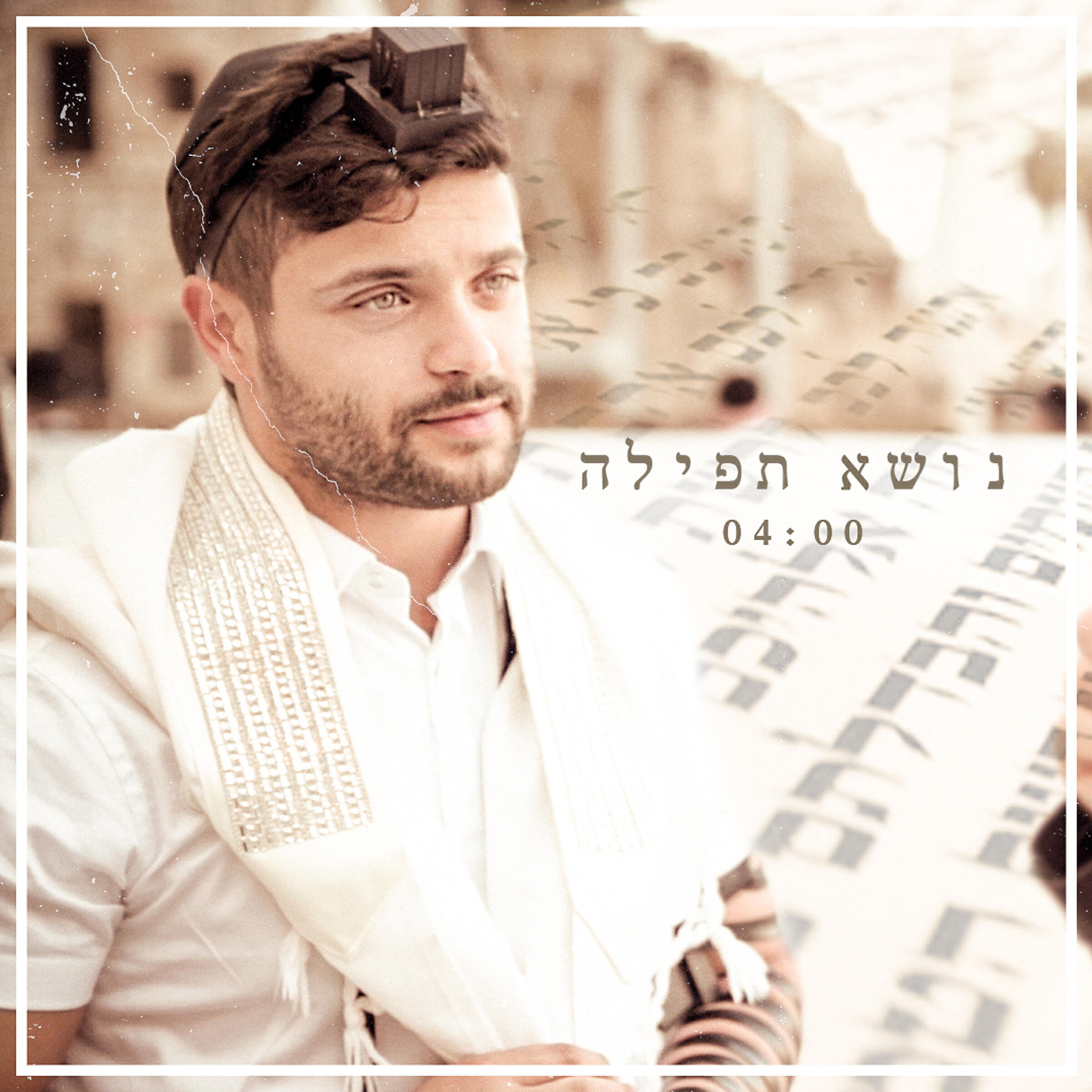 Релиз נושא תפילה - קאבר