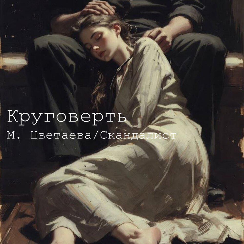 Релиз Круговерть