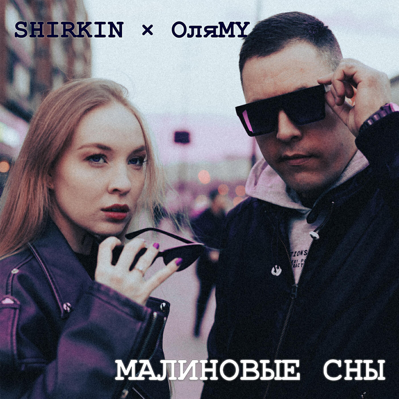 Релиз Малиновые сны
