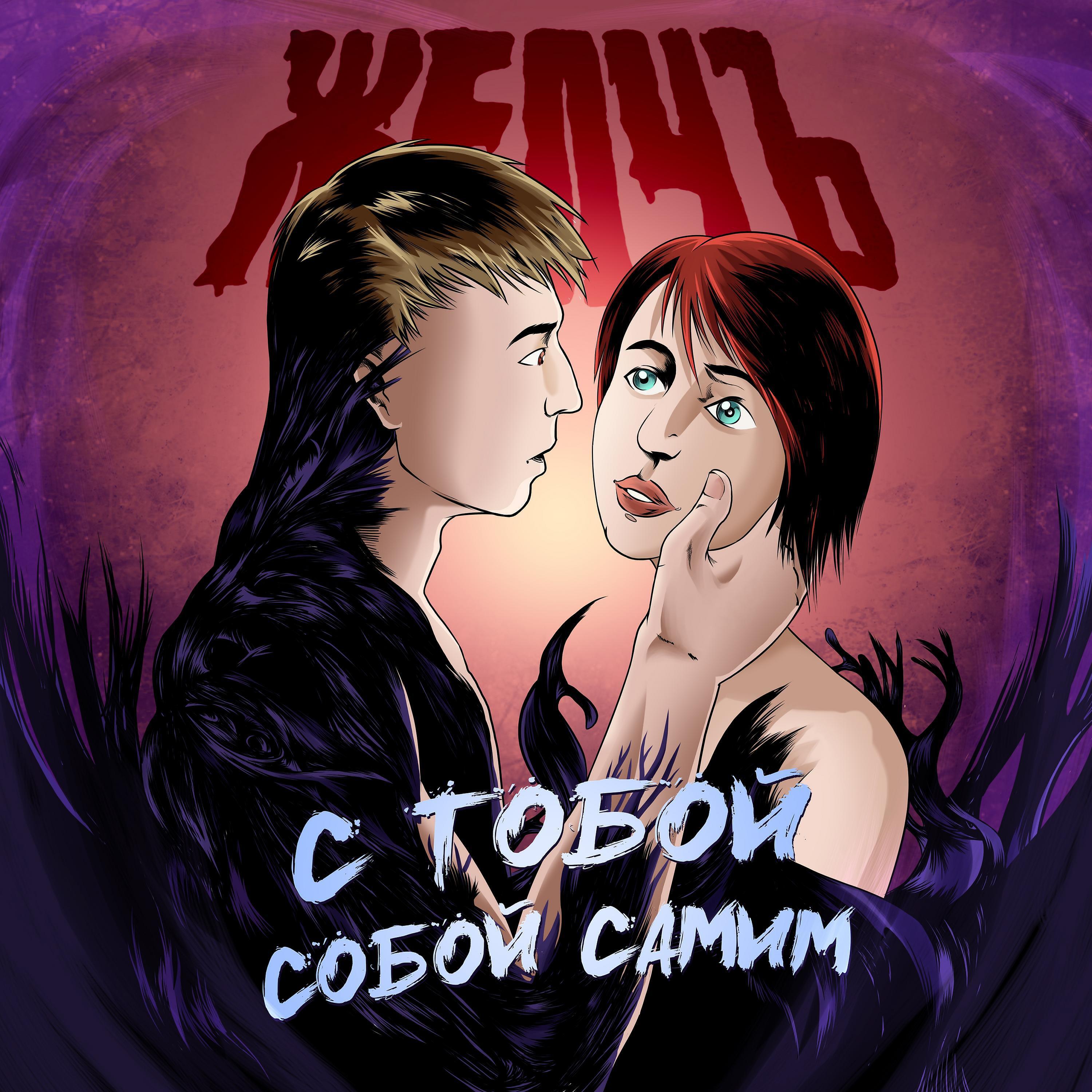 Релиз Собой самим