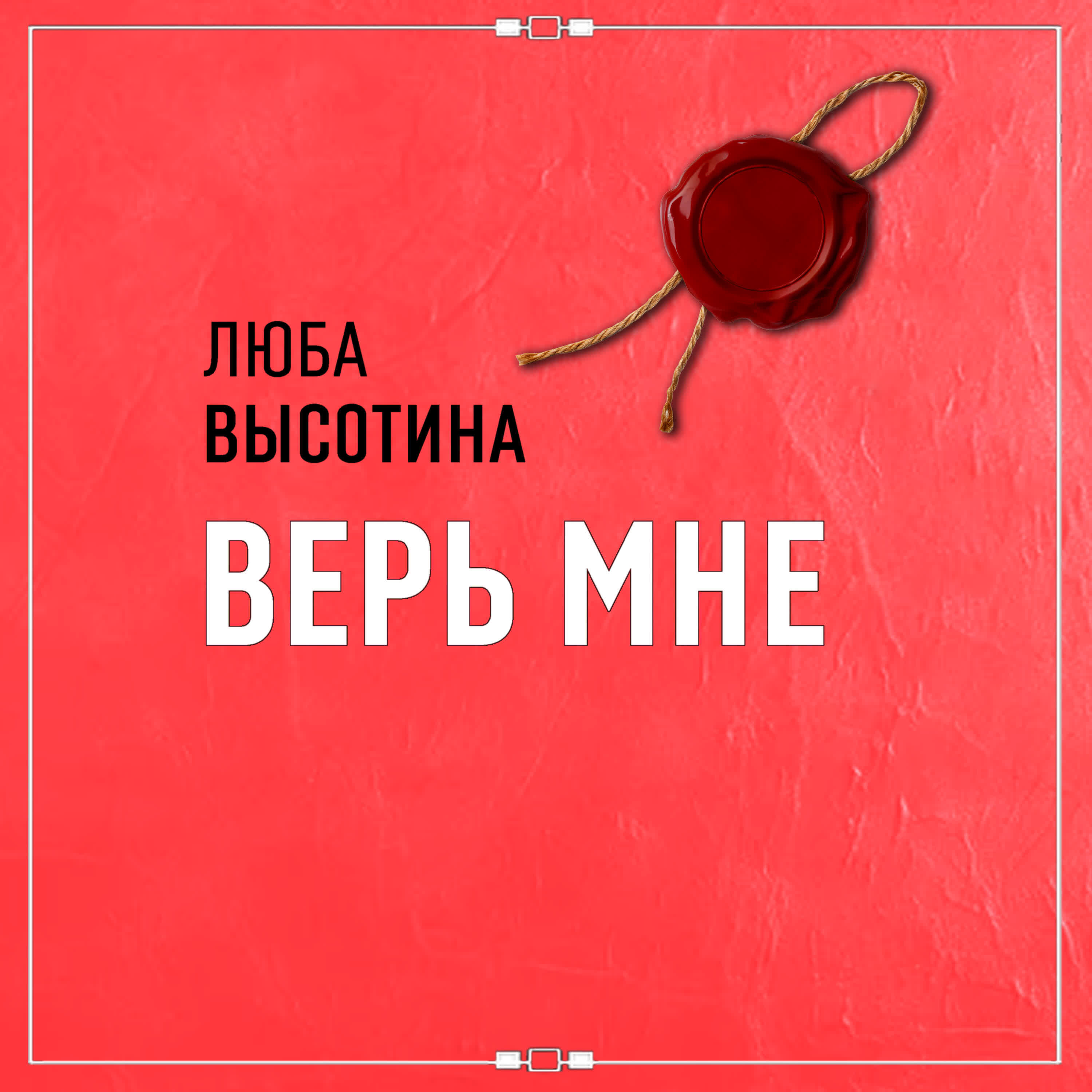 Релиз Верь мне