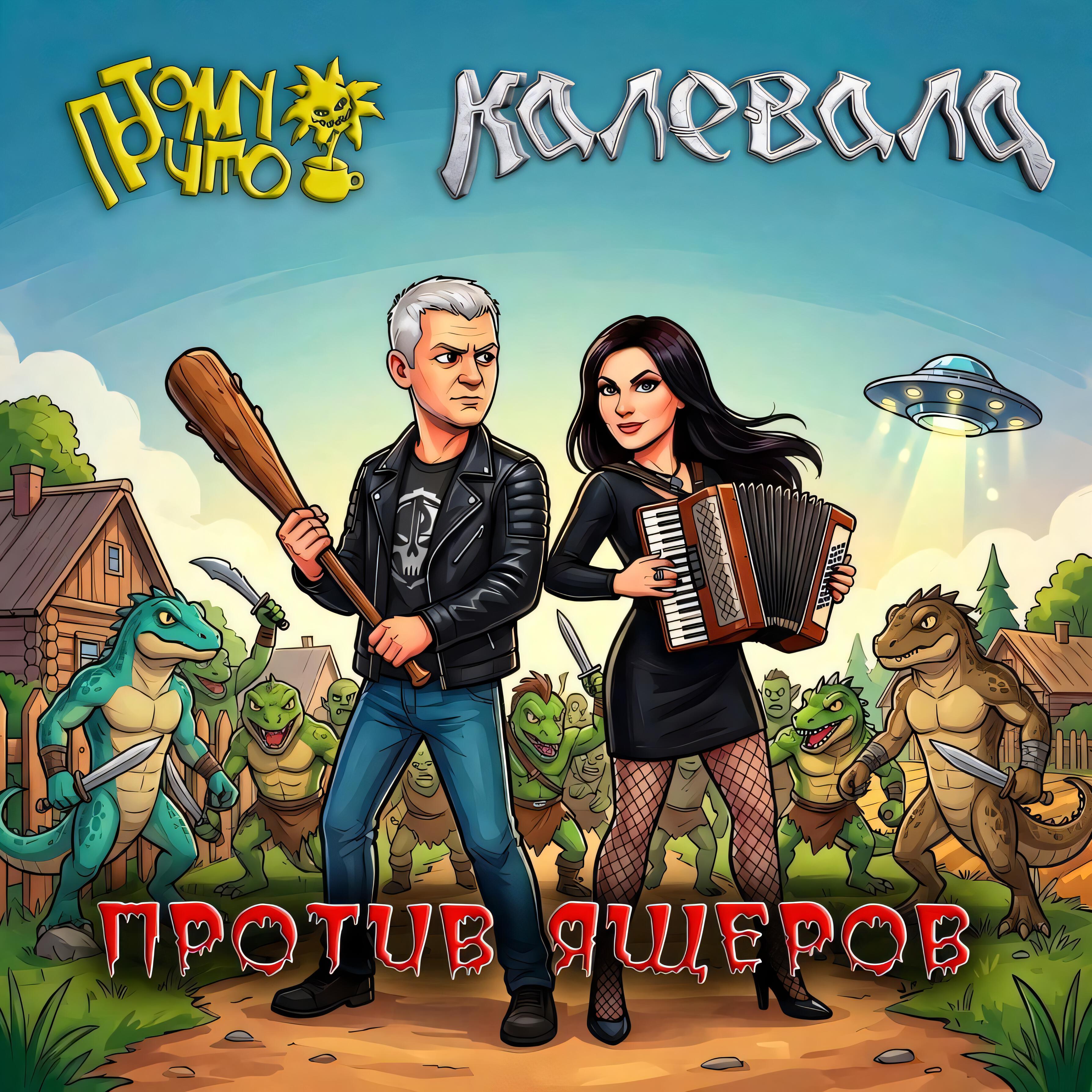Релиз Против Ящеров