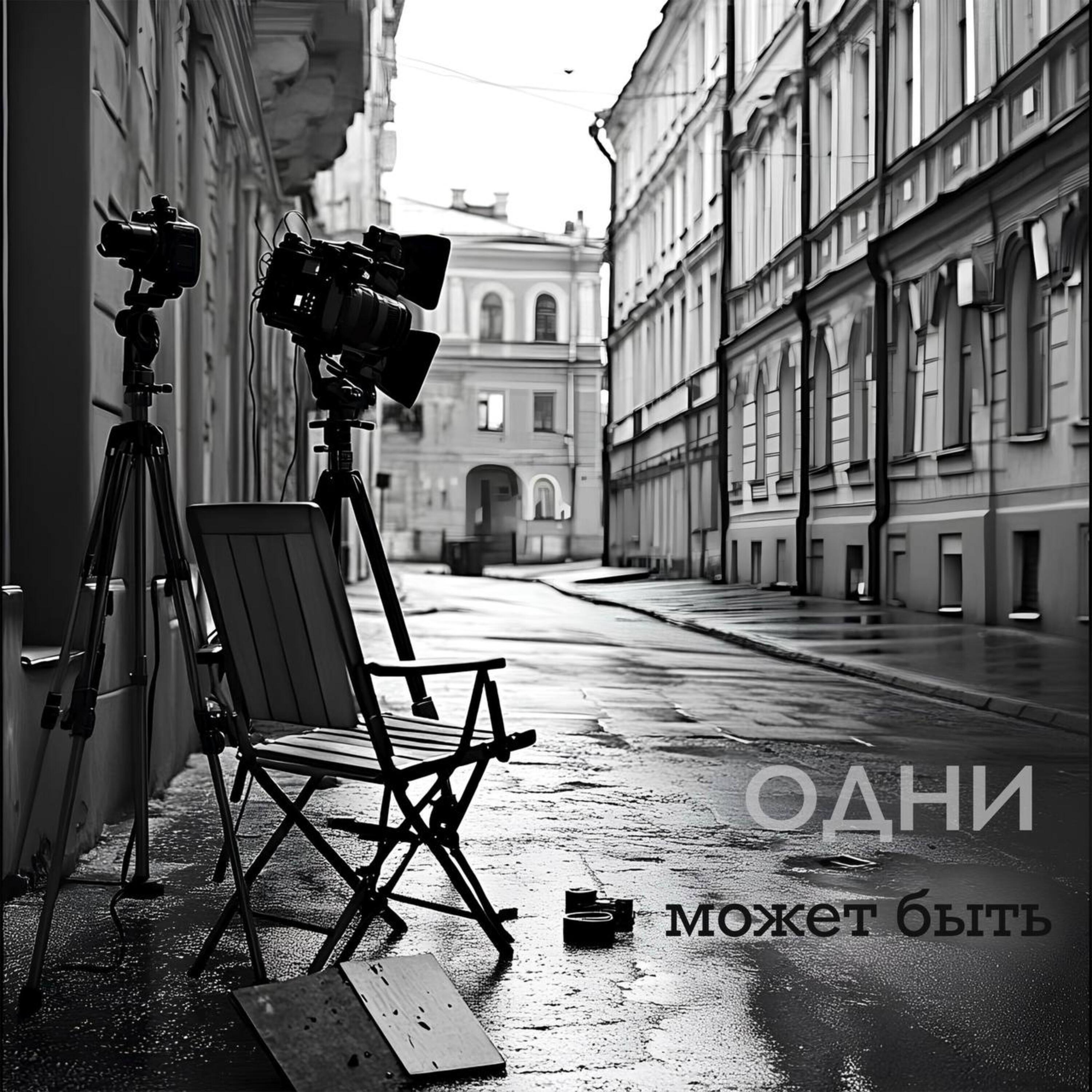 Релиз Может быть