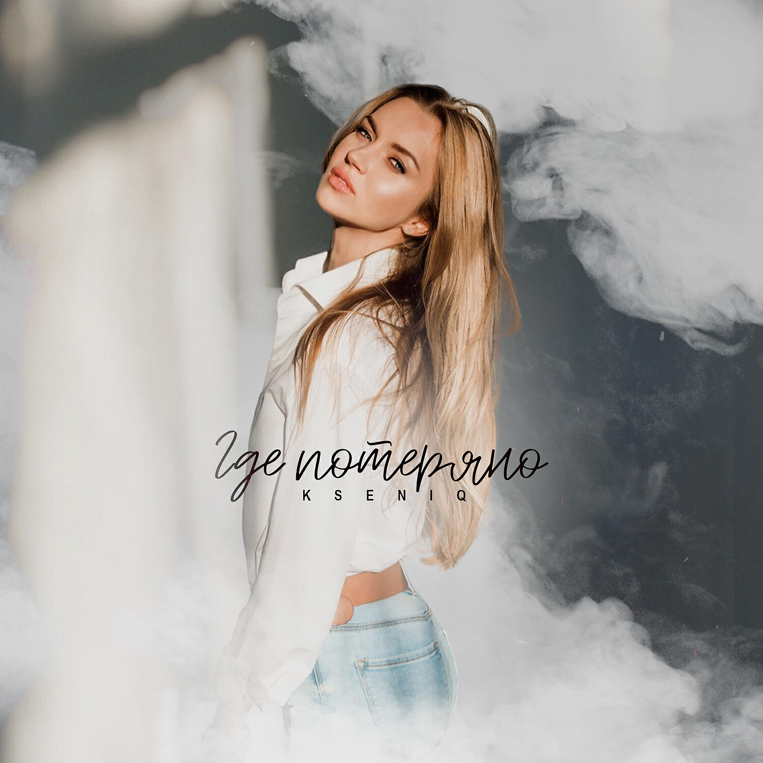 Релиз Где потеряно