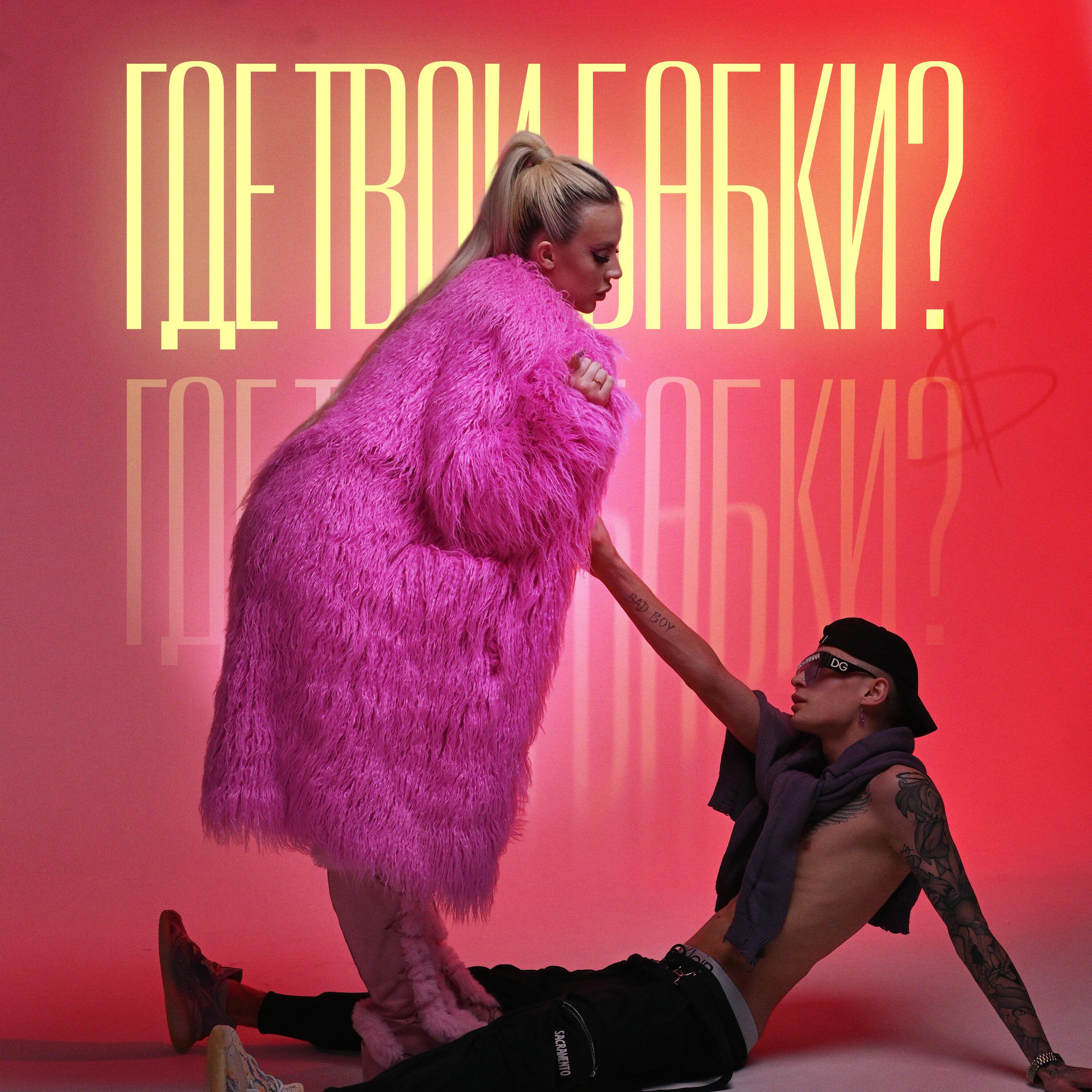 Релиз ГДЕ ТВОИ БАБКИ?