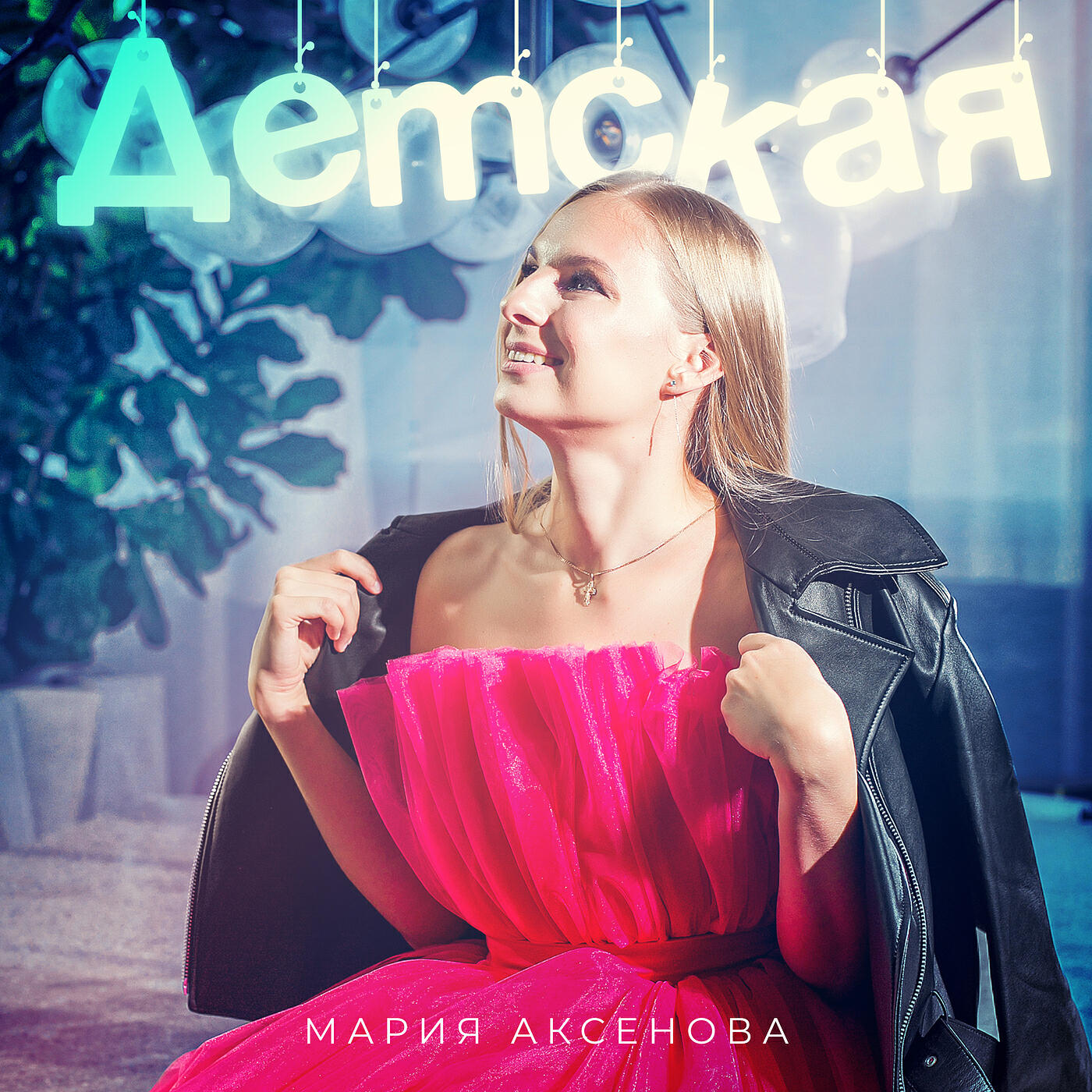 Релиз Детская