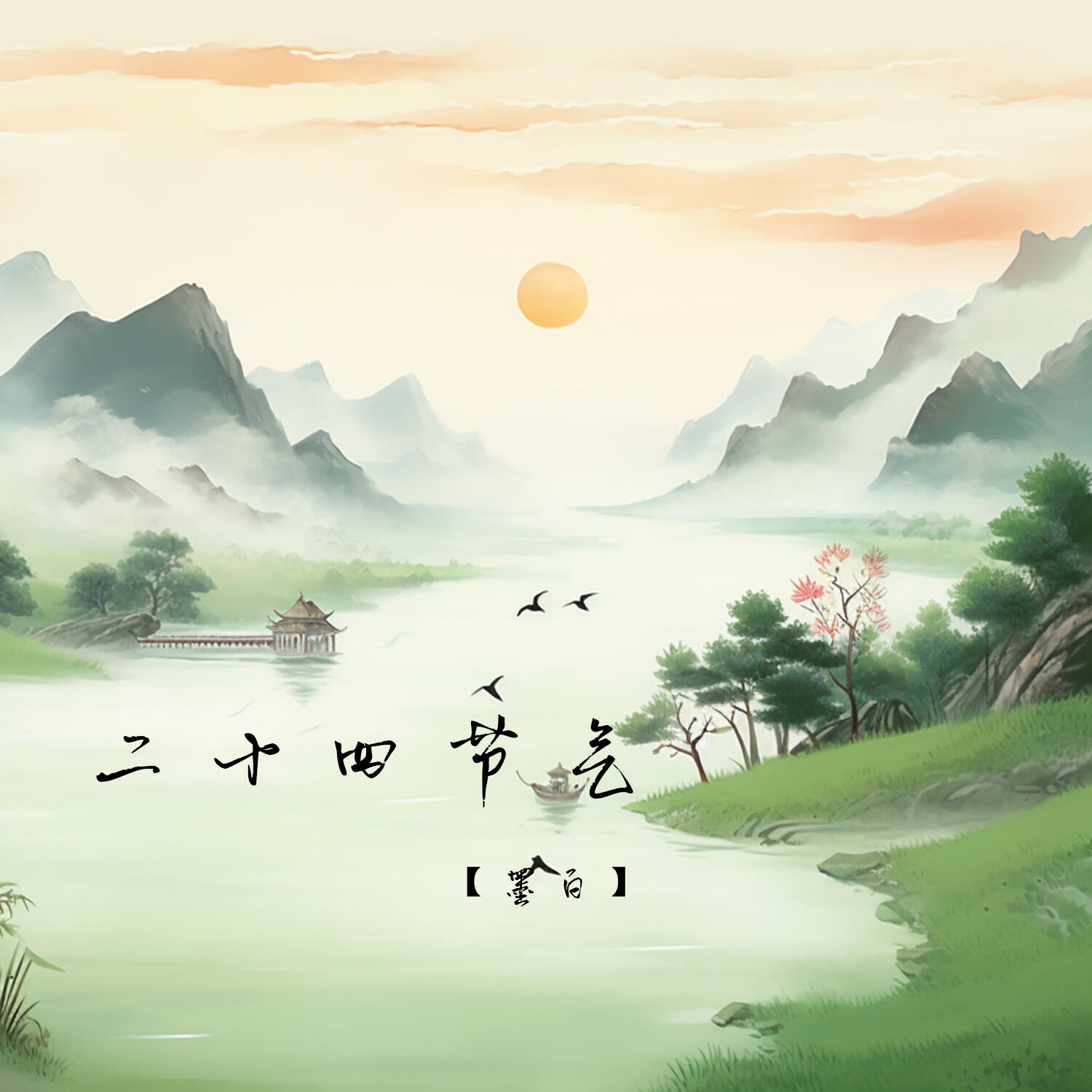 Релиз 二十四节气