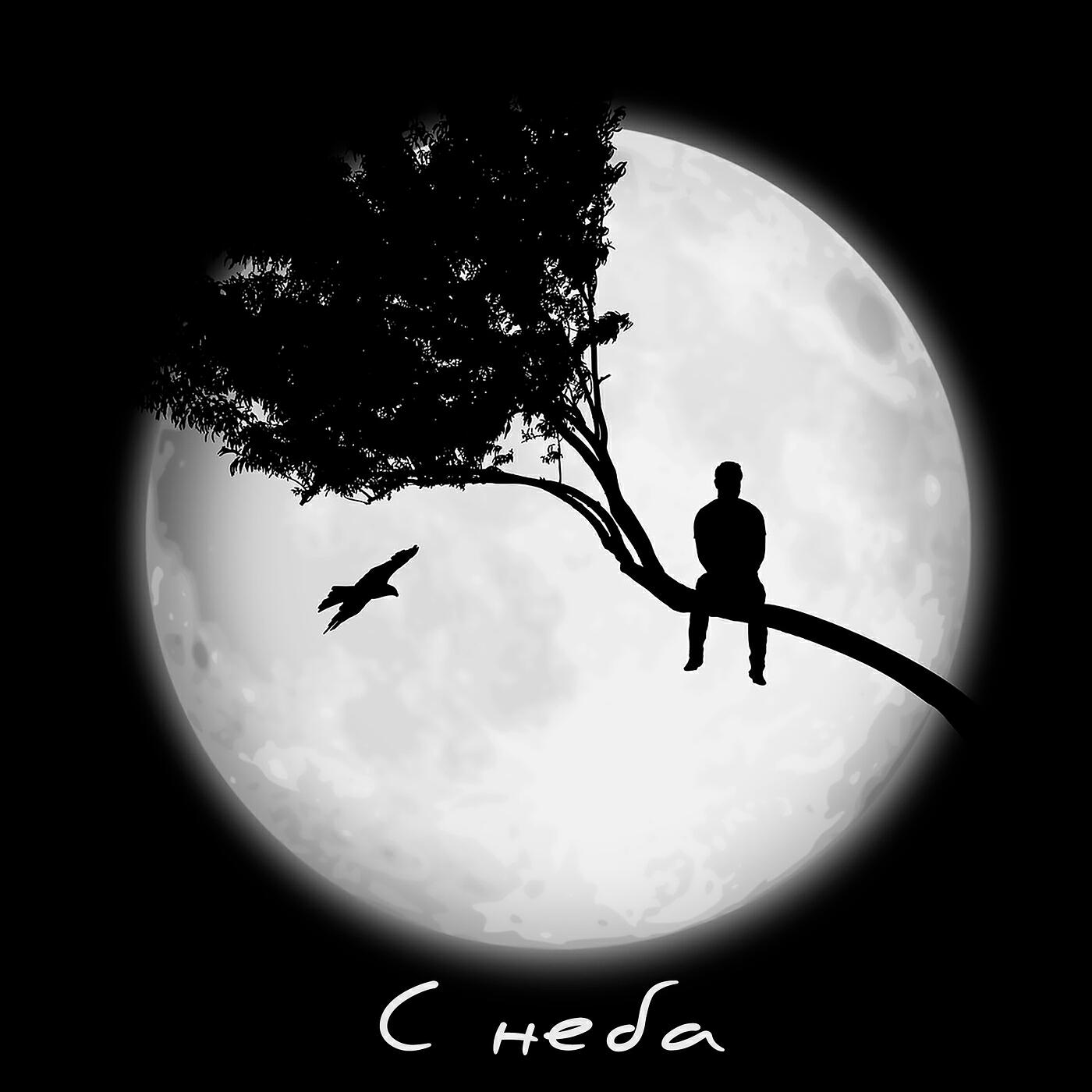 Релиз С неба