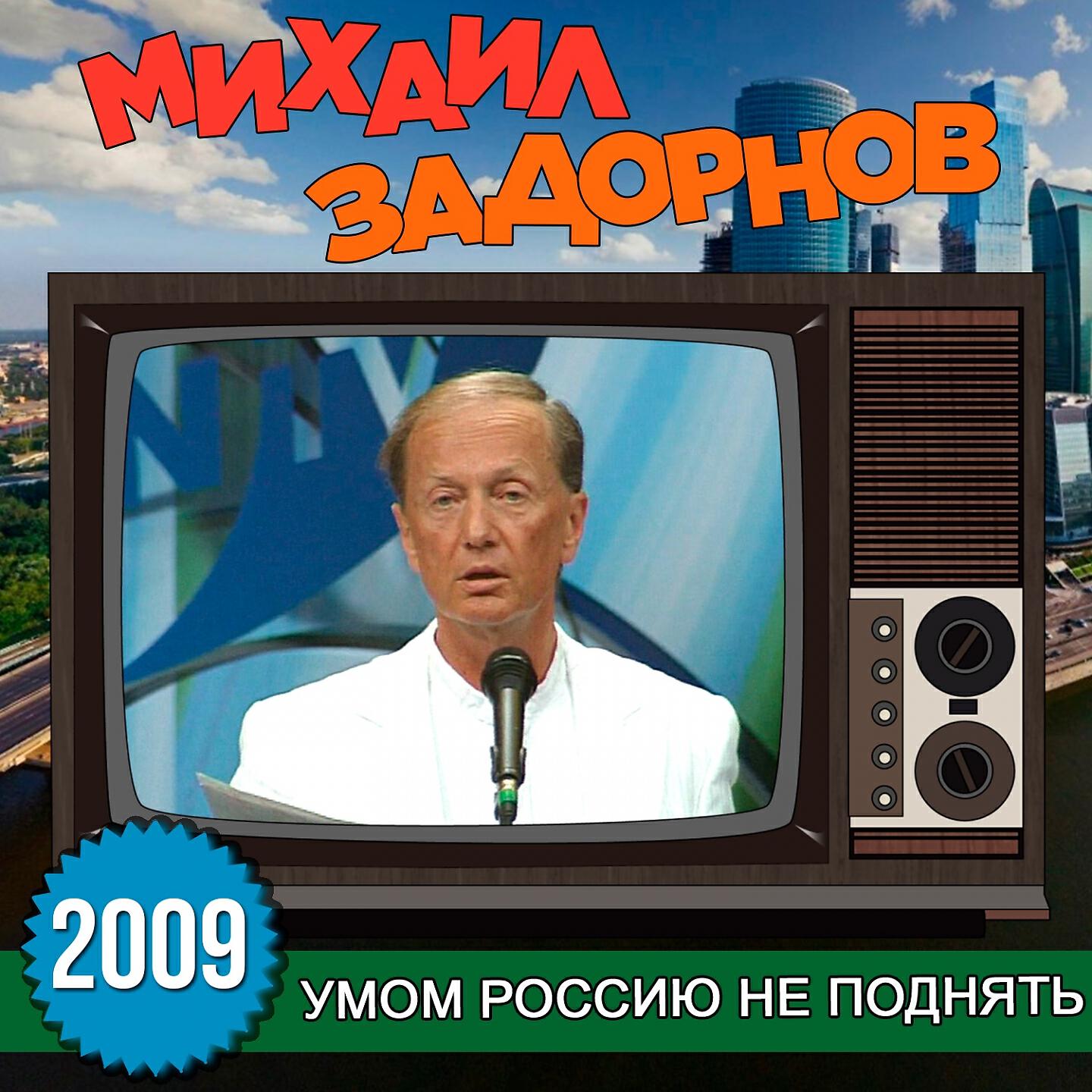Книга Умом Россию не поднять