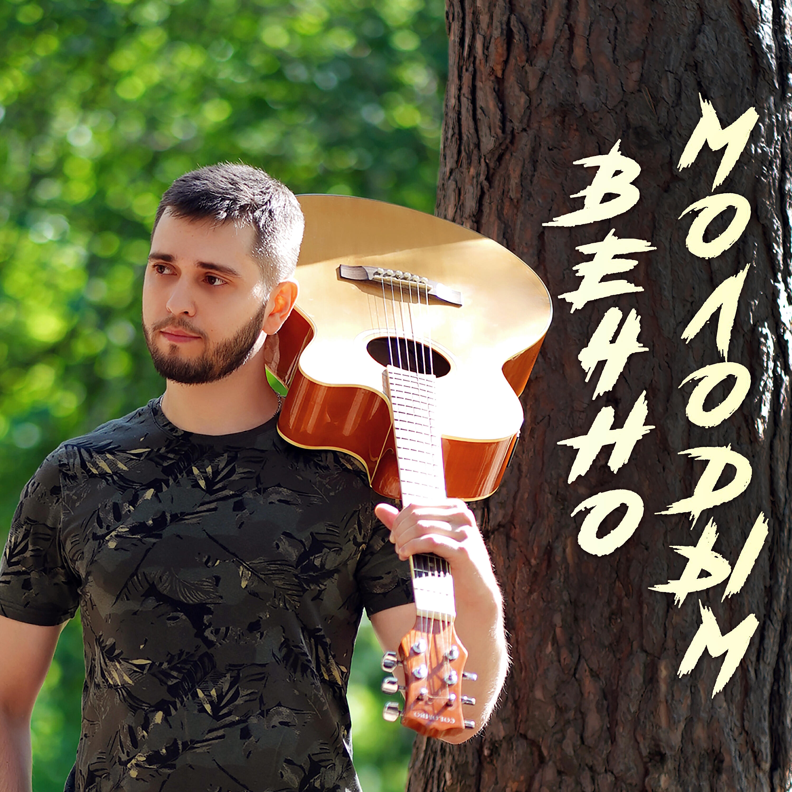 Релиз Вечно молодым