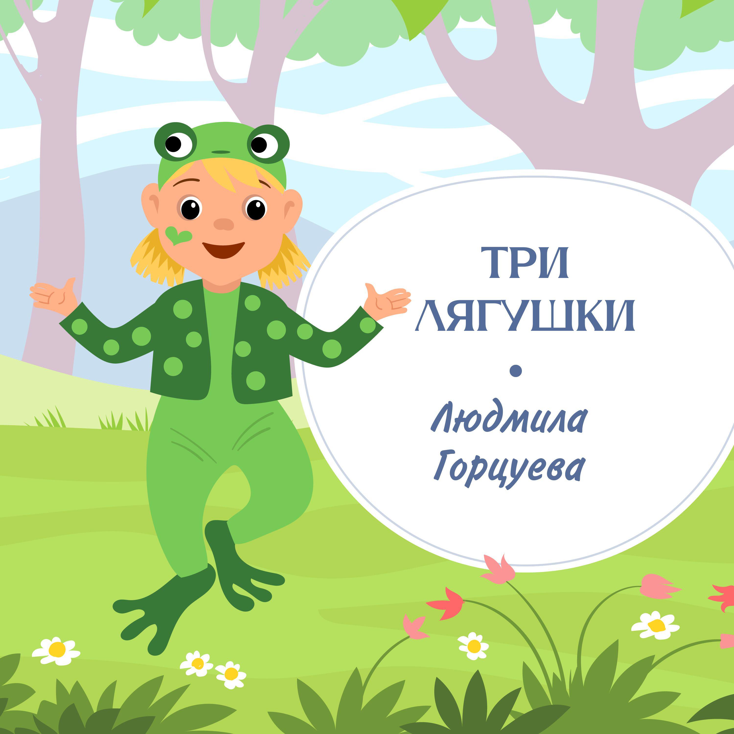 Релиз Три лягушки