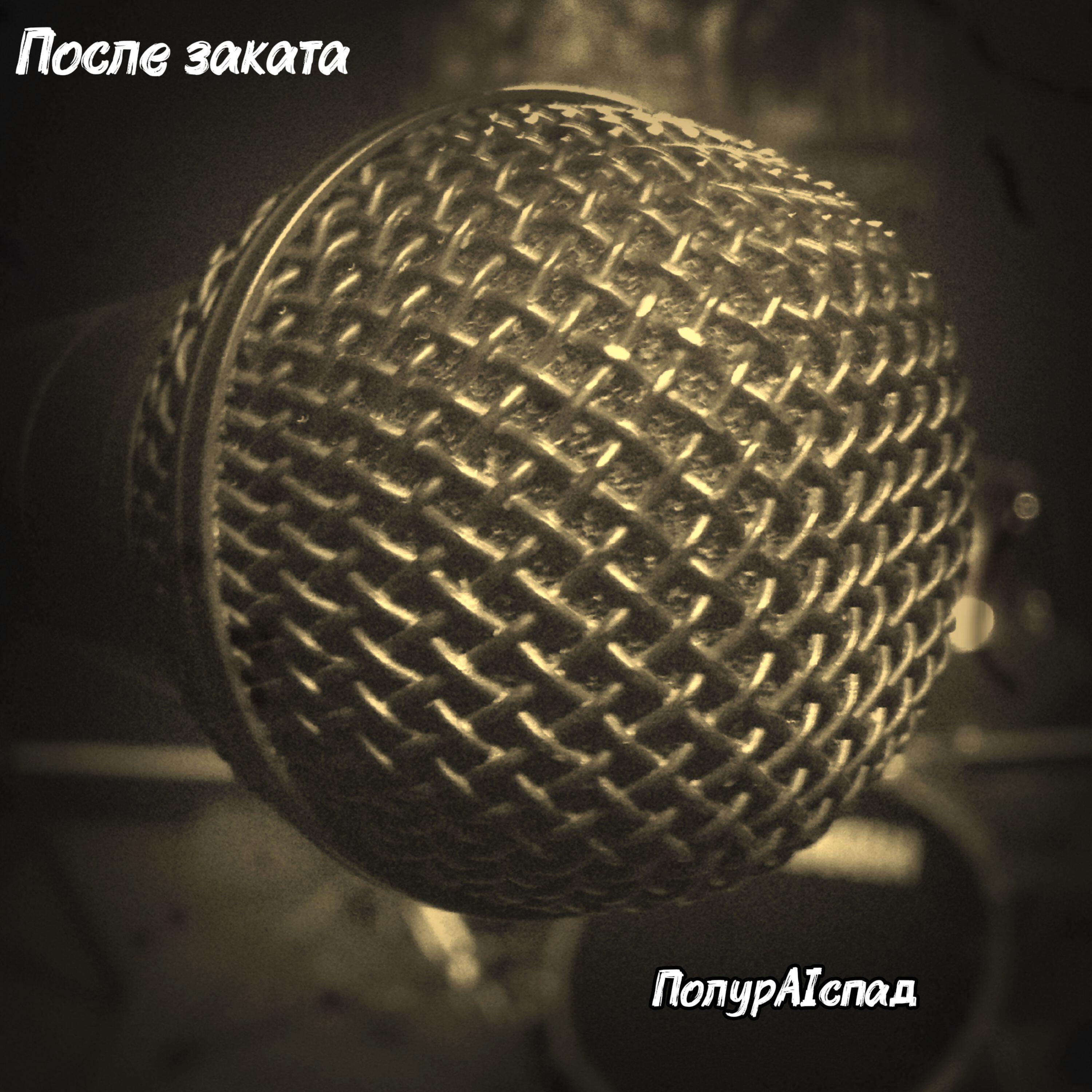 Релиз После заката