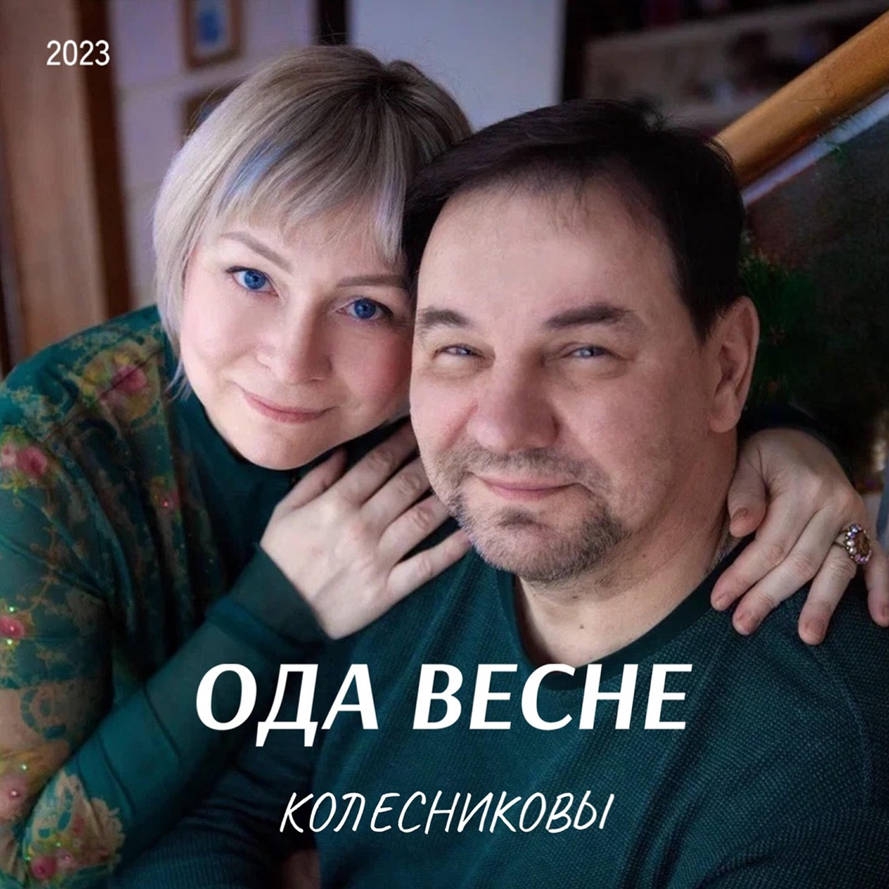 Релиз Ода весне