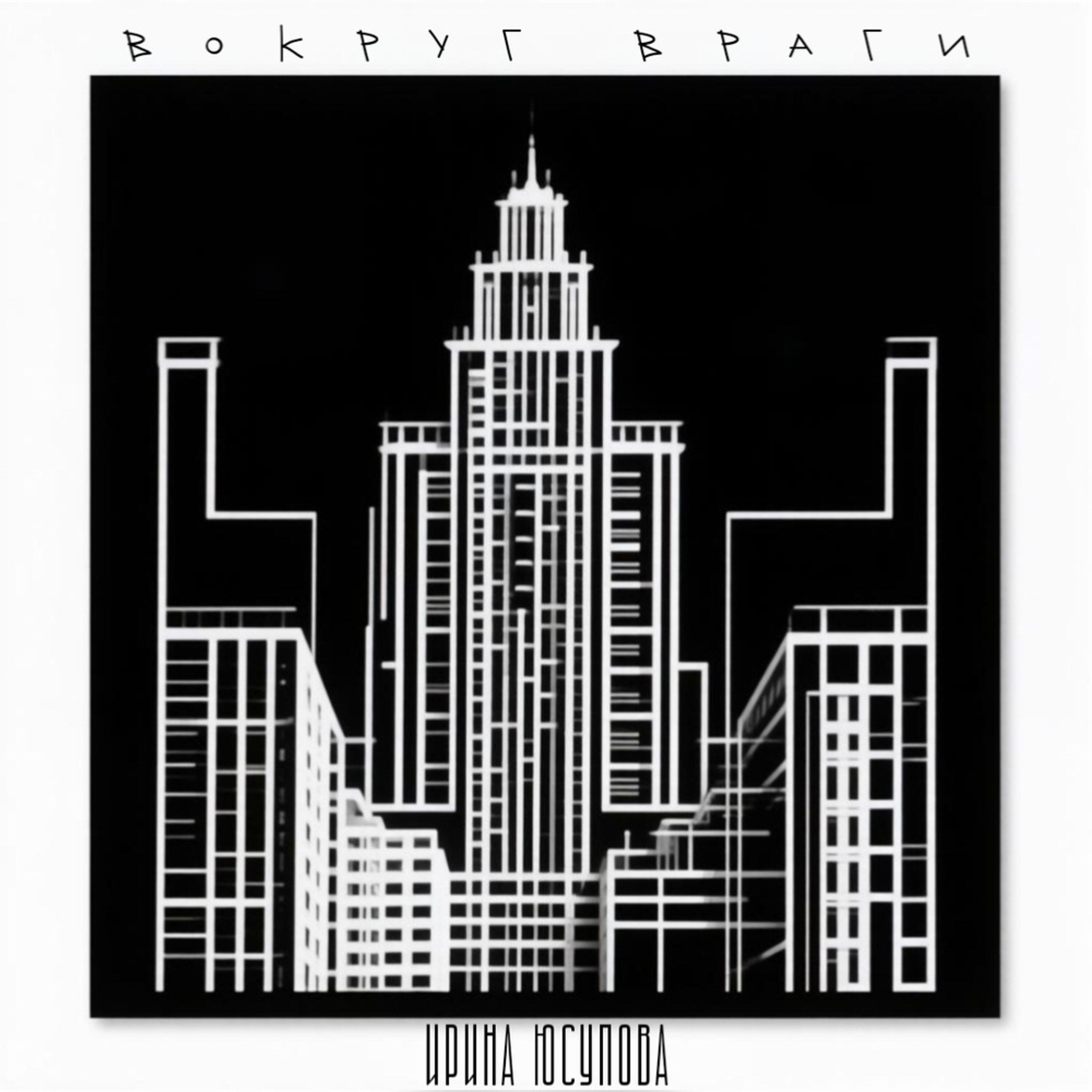 Релиз Вокруг враги