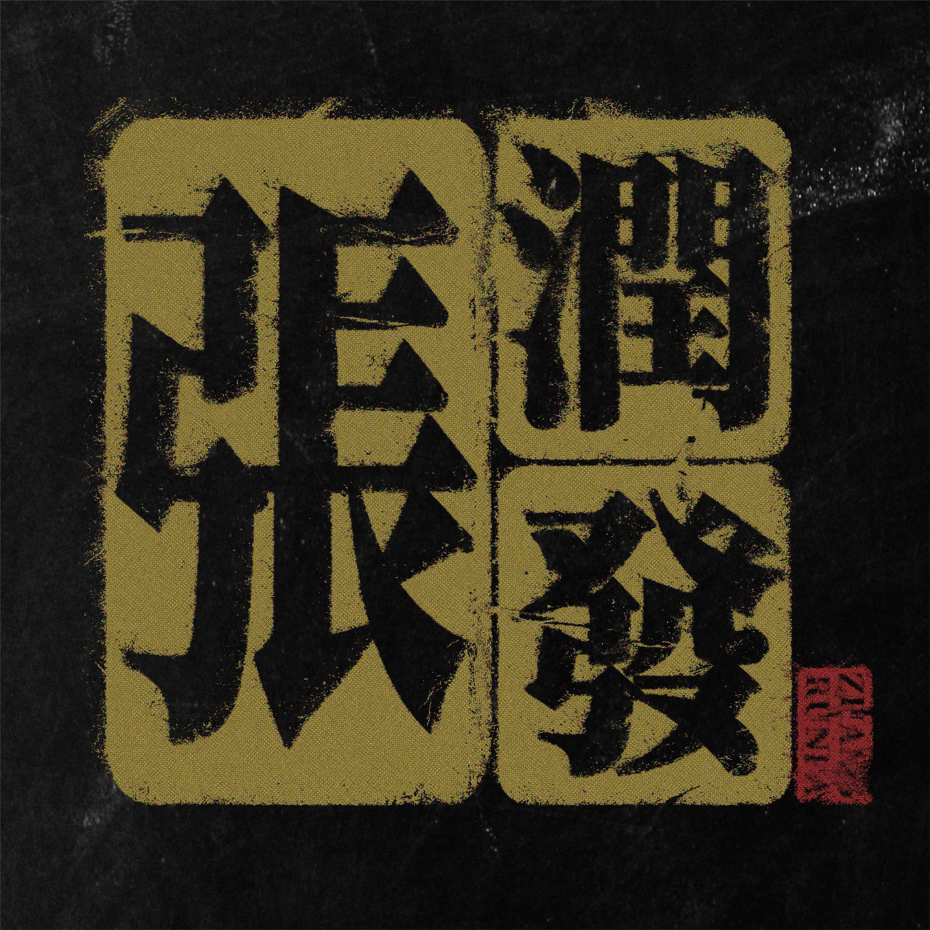 Релиз 张润发