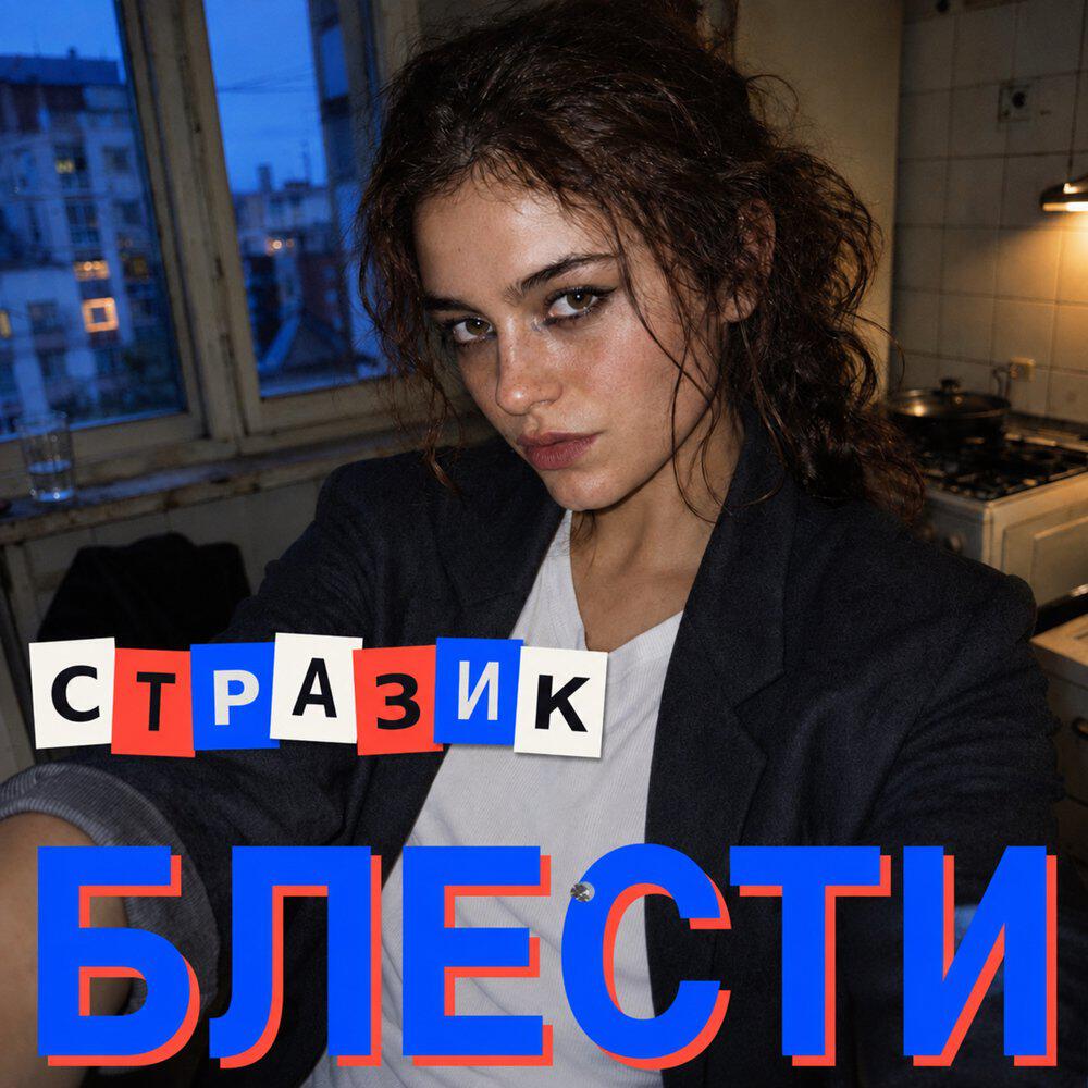 Трек Стразик