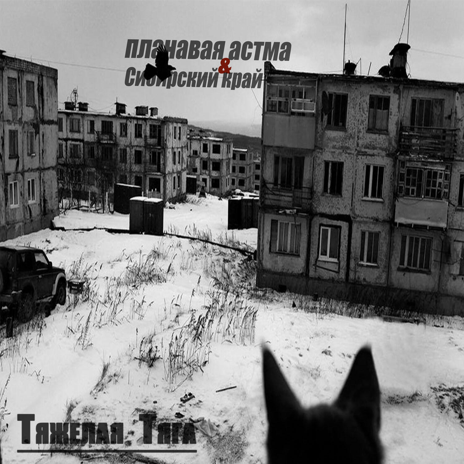Постер альбома Тяжелая тяга