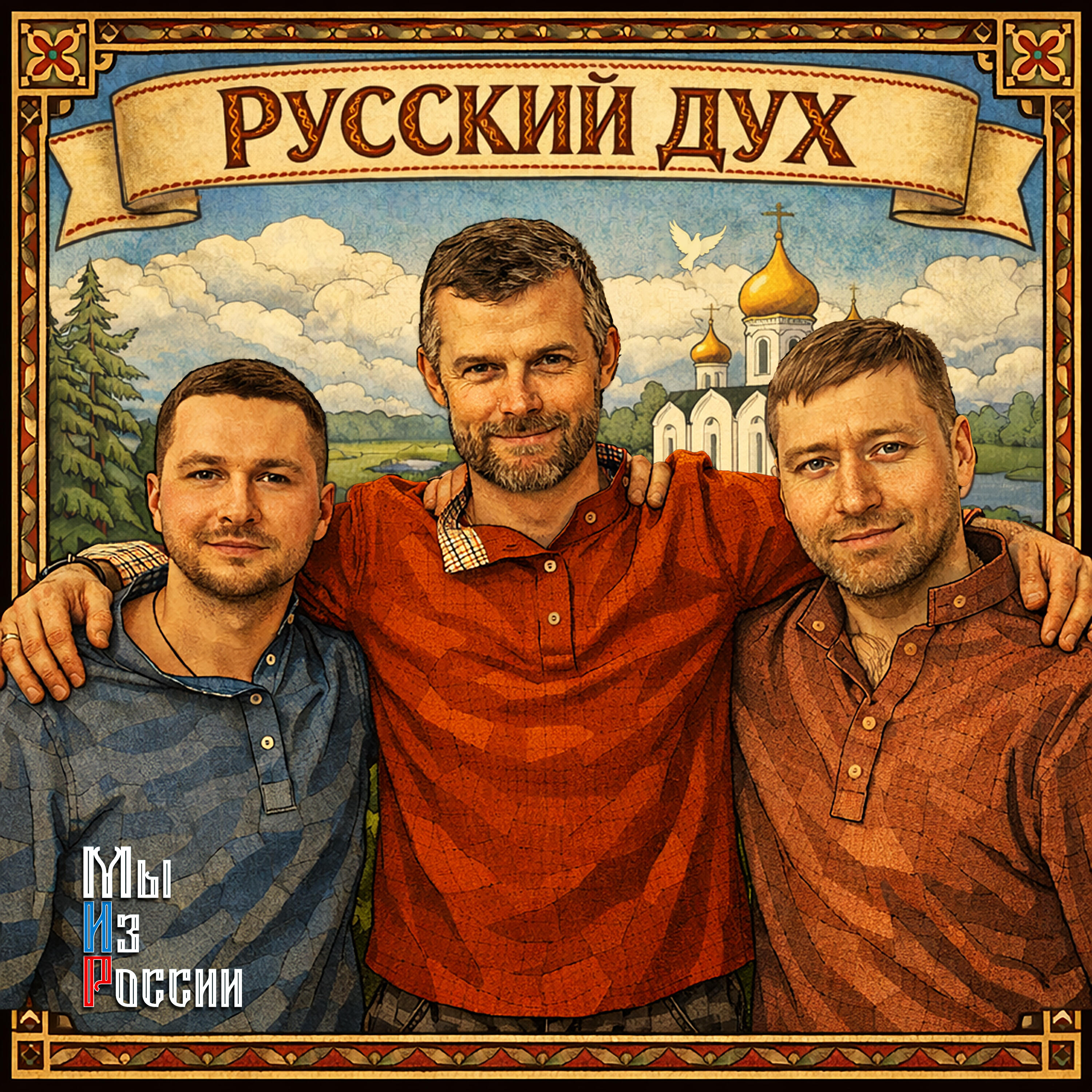 Релиз РУССКИЙ ДУХ