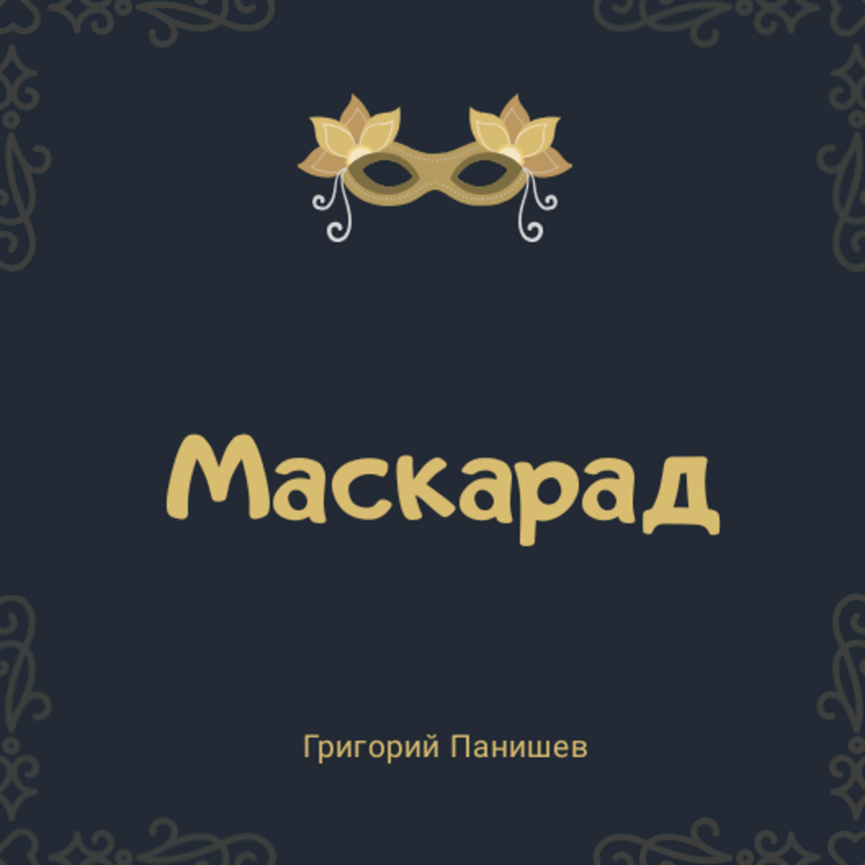 Релиз Маскарад