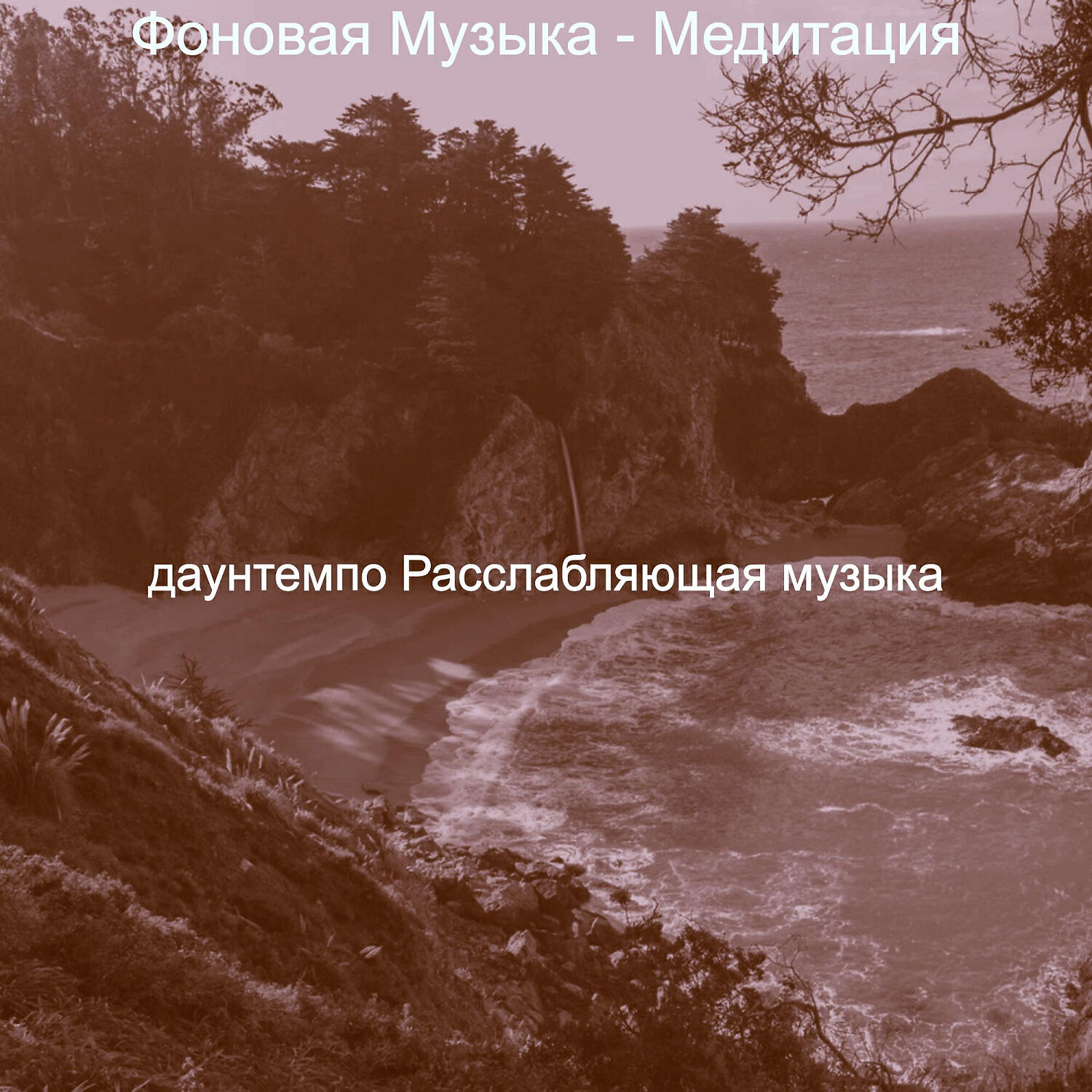 Релиз Фоновая Музыка - Медитация