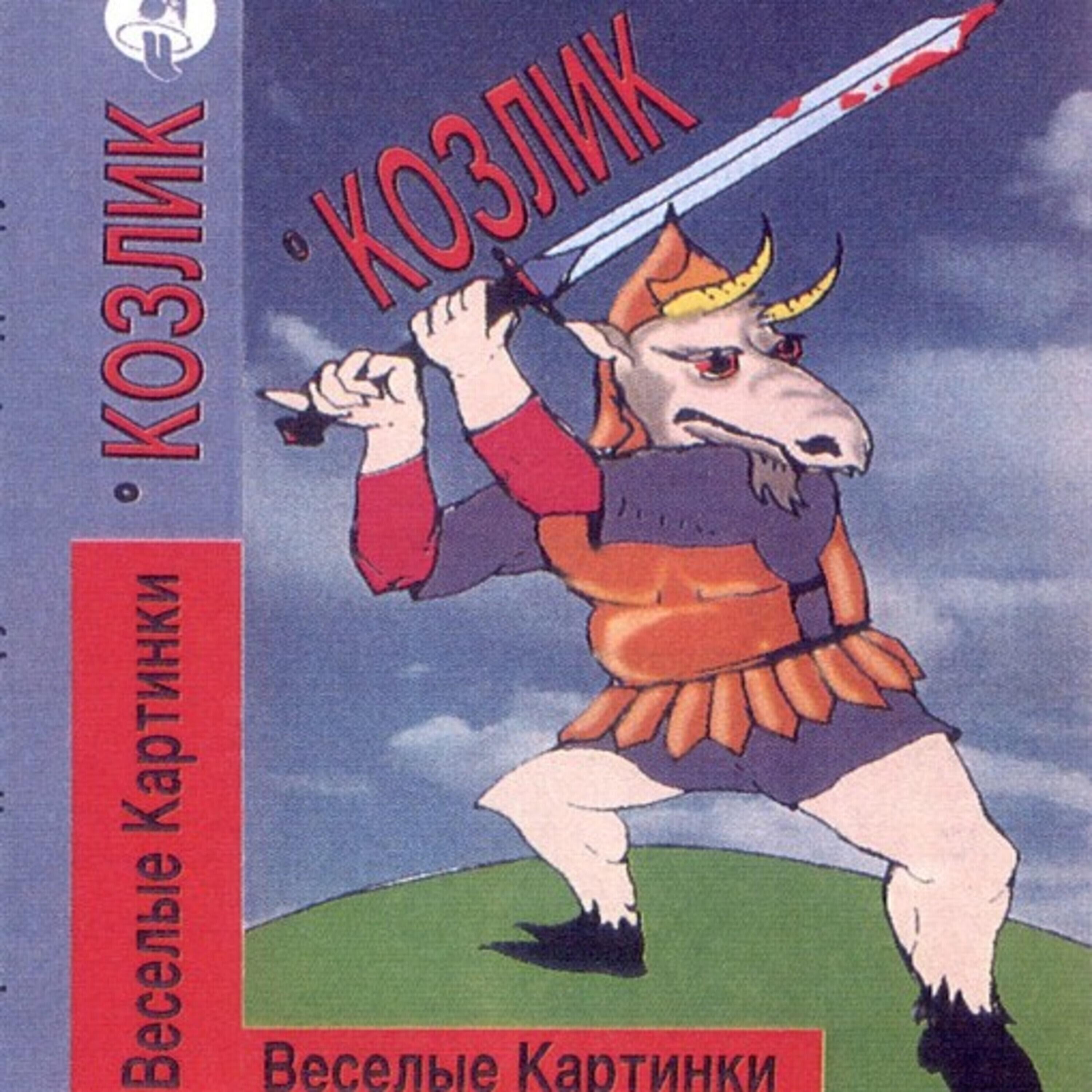 Релиз Козлик