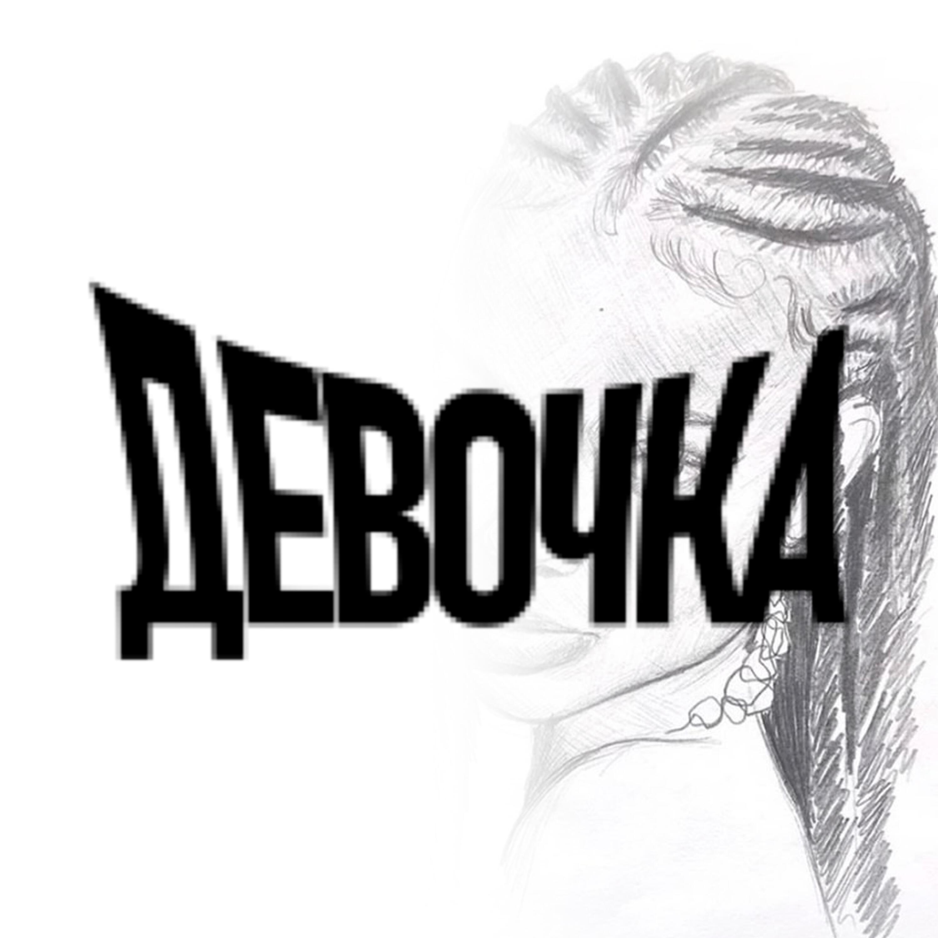 Релиз Девочка