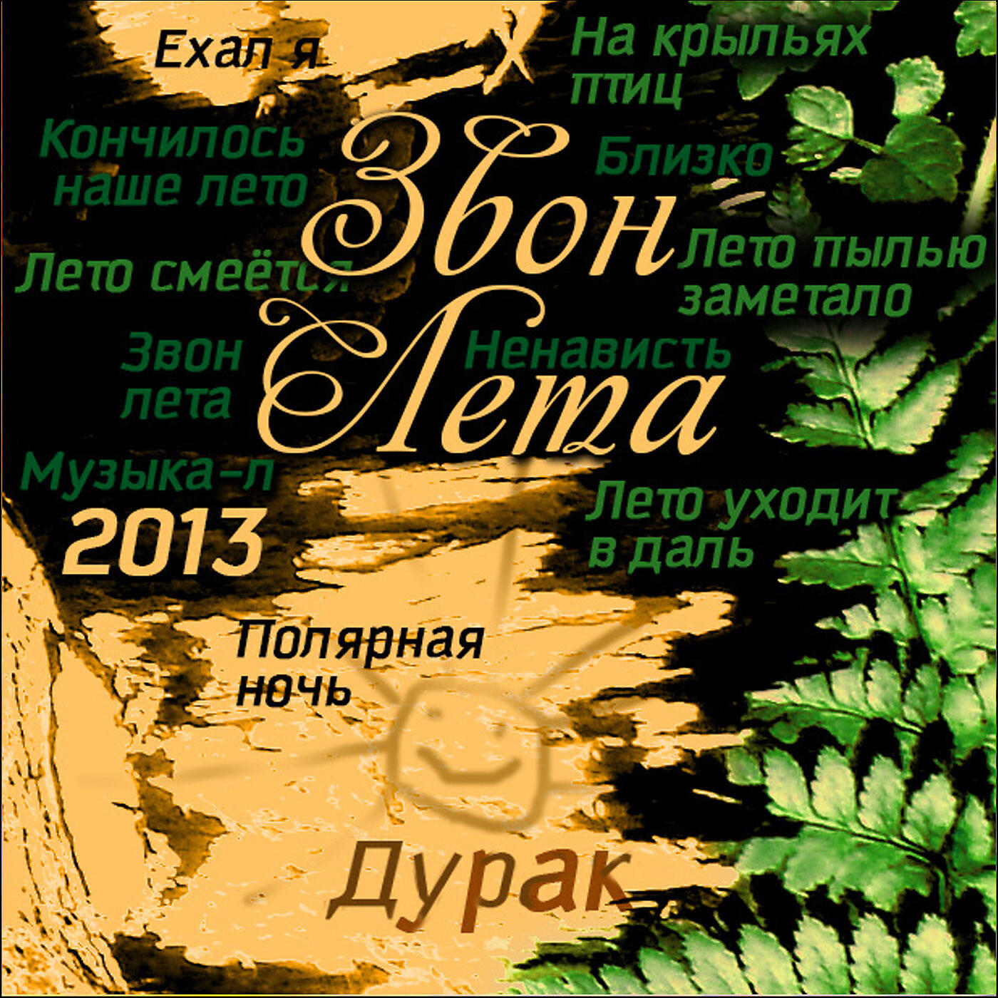 Релиз Звон лета
