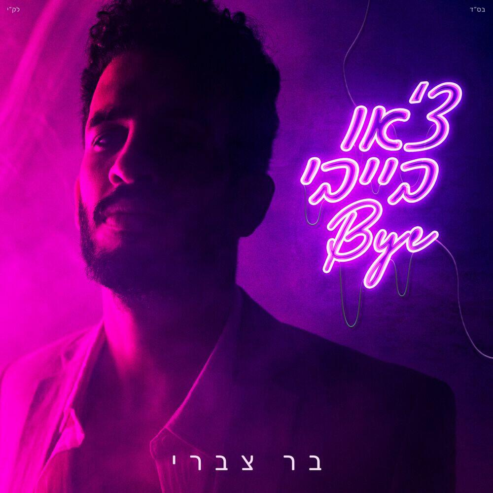 Релиз צ'או בייבי ביי