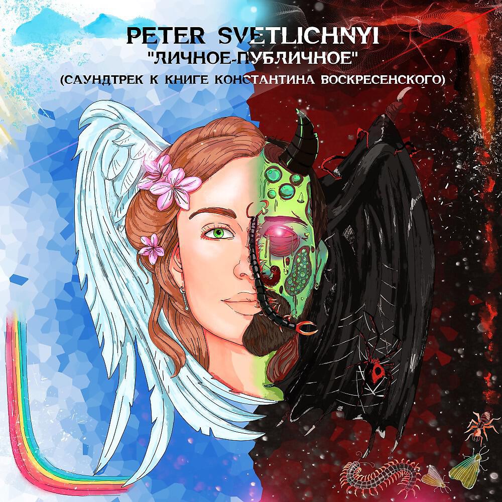 Релиз "Личное-Публичное" (Саундтрек к книге Константина Воскресенского)