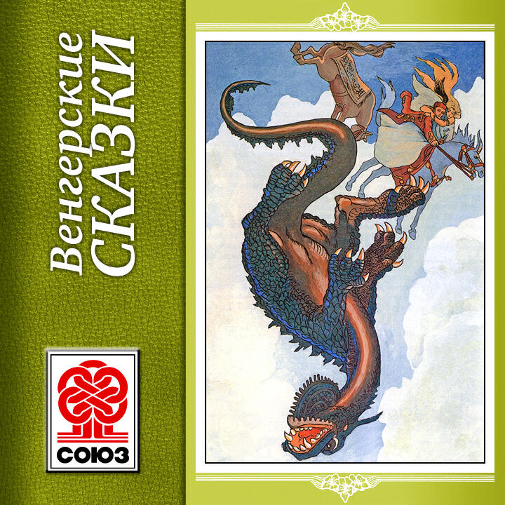 Книга Венгерские сказки