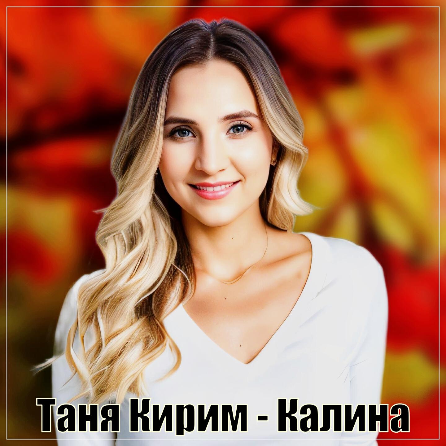 Релиз Калина