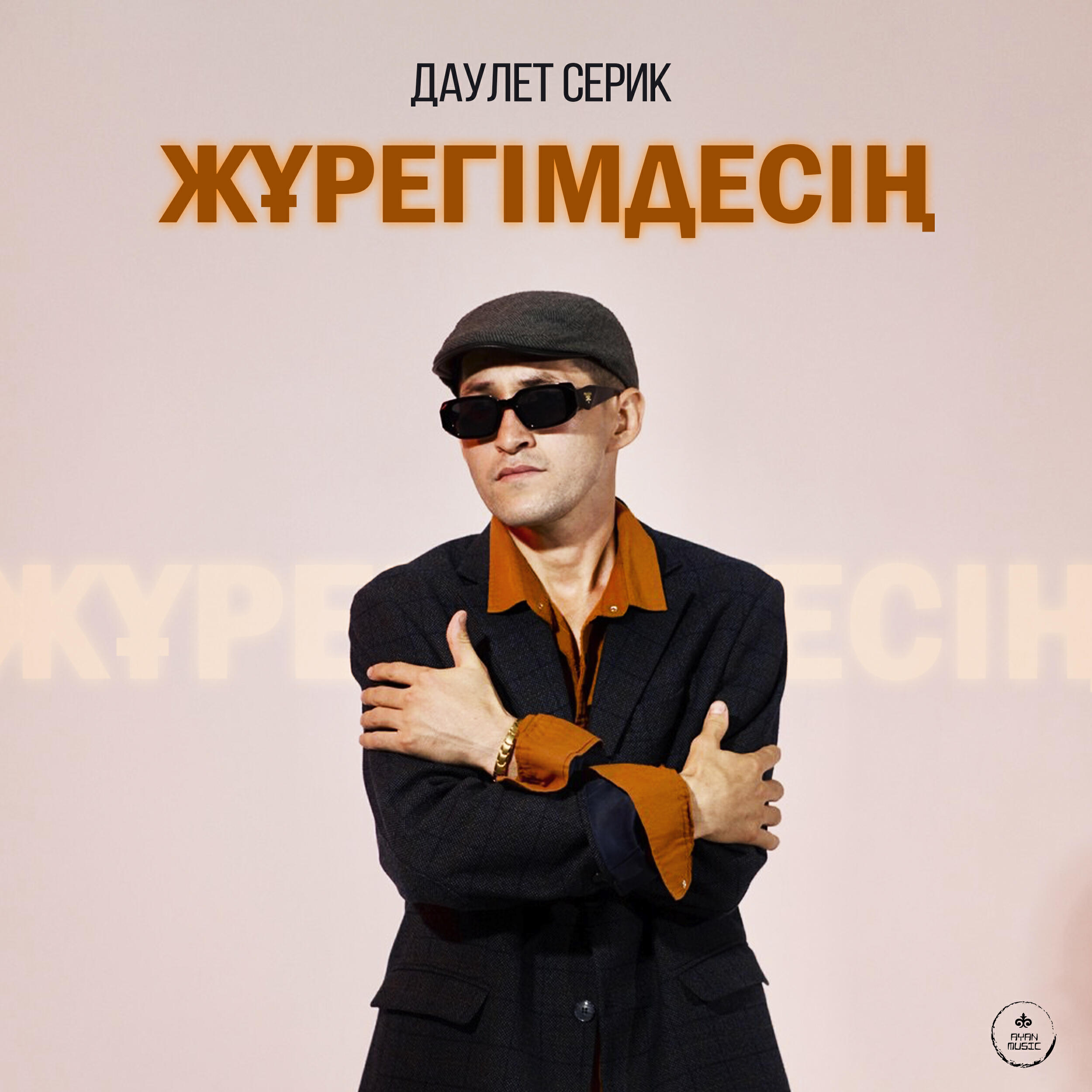 Релиз Жүрегімдесің