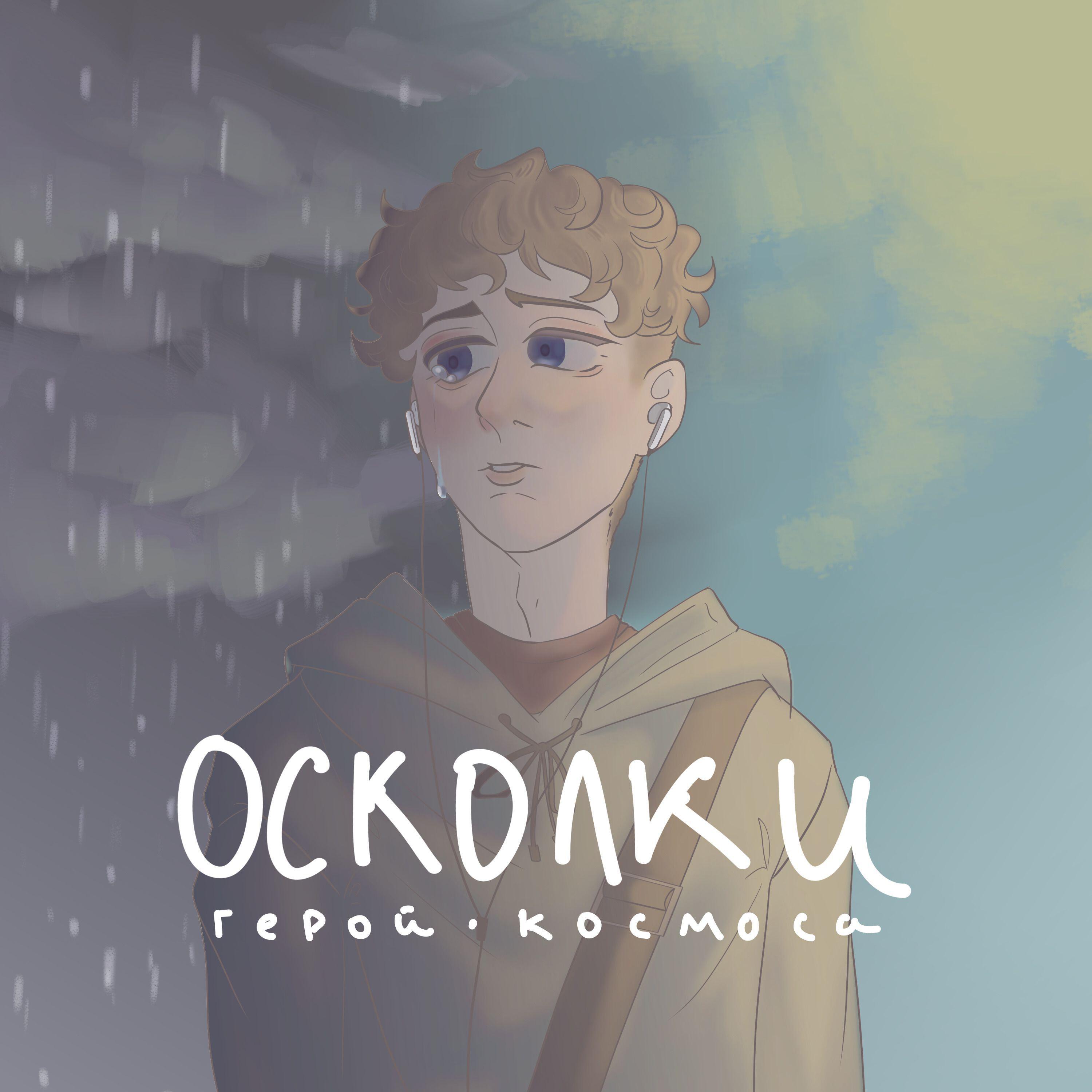 Релиз Осколки