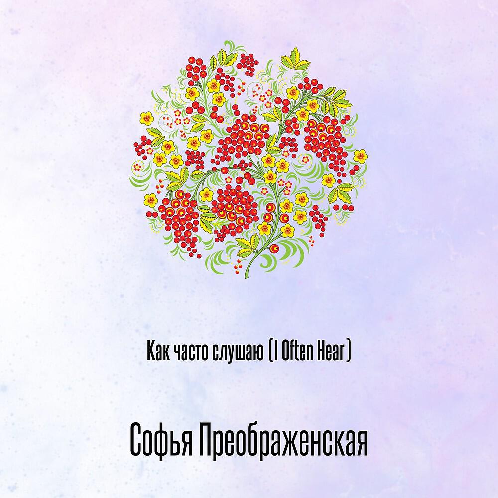 Релиз Как часто слушаю (I Often Hear)