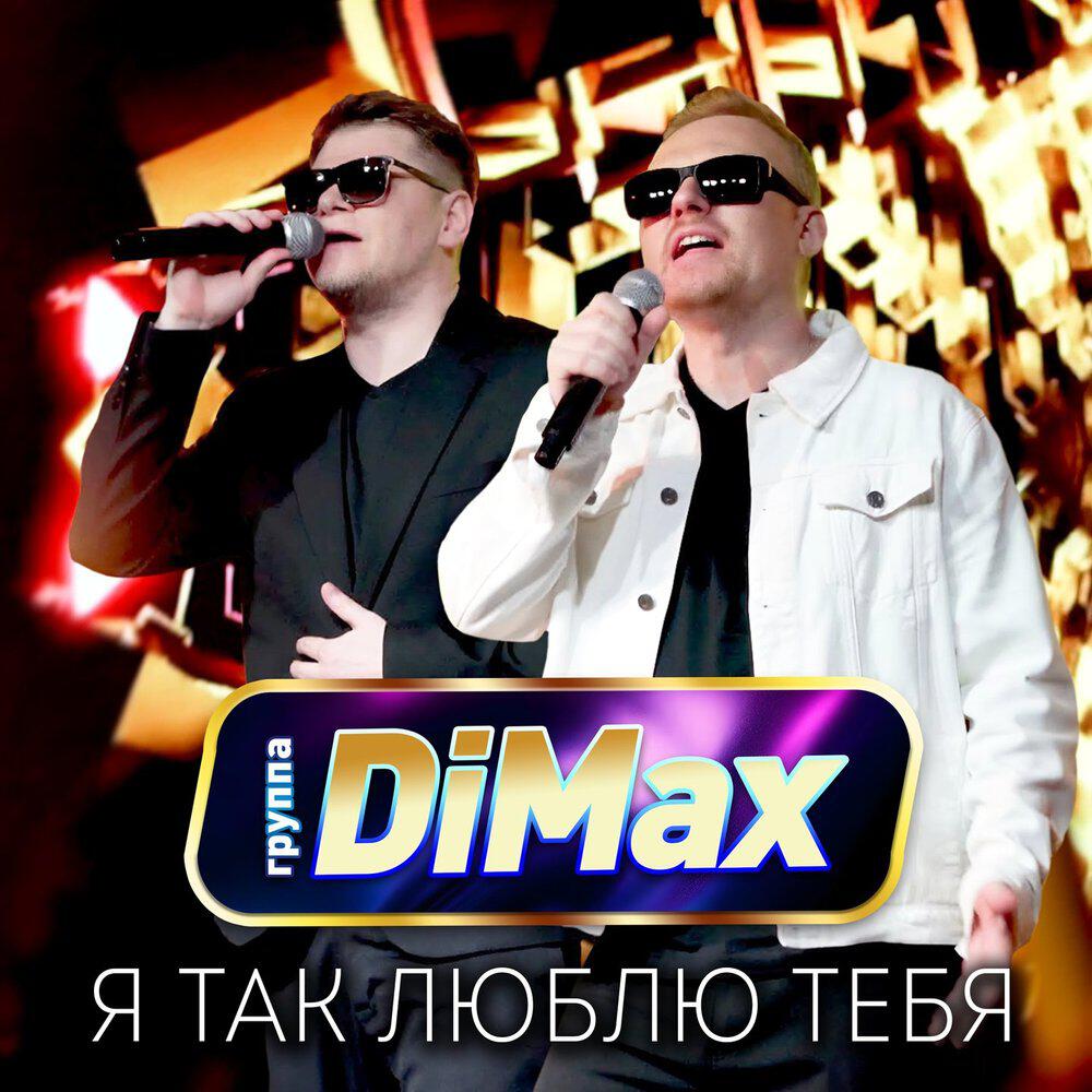 Релиз Я так люблю тебя
