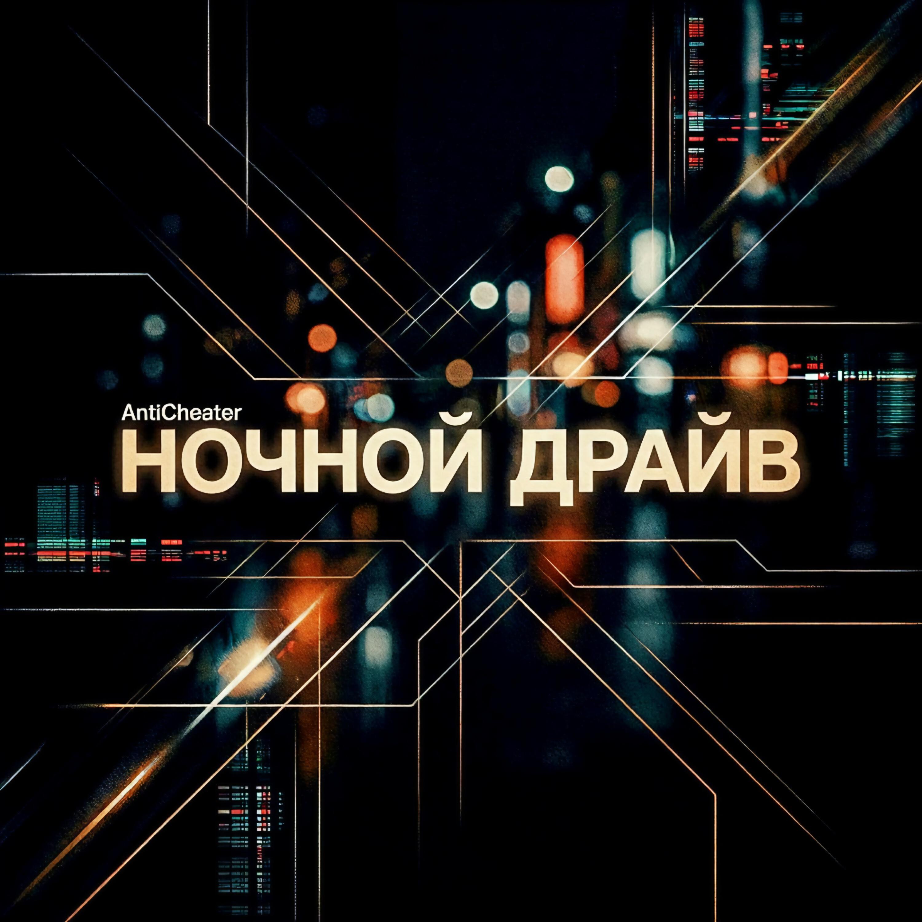 Релиз Ночной драйв