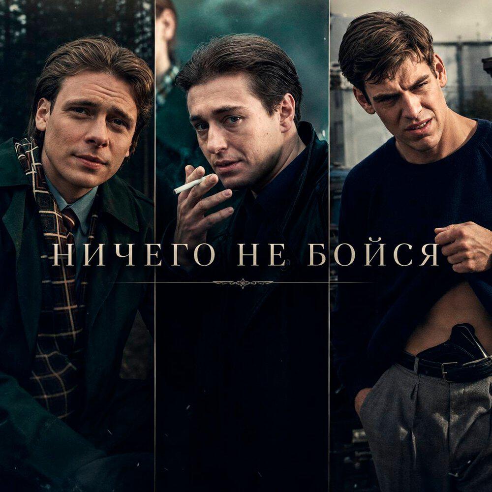 Релиз Ничего не бойся