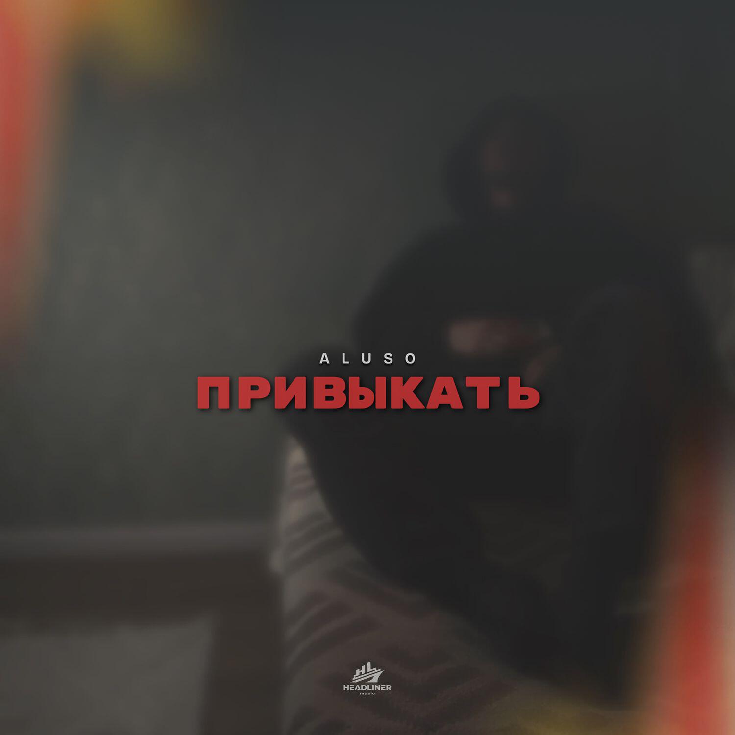 Релиз Привыкать