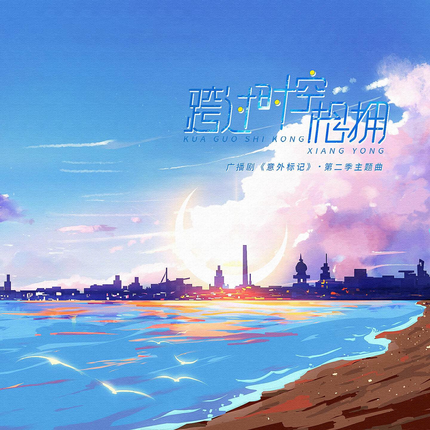 Релиз 跨过时空相拥