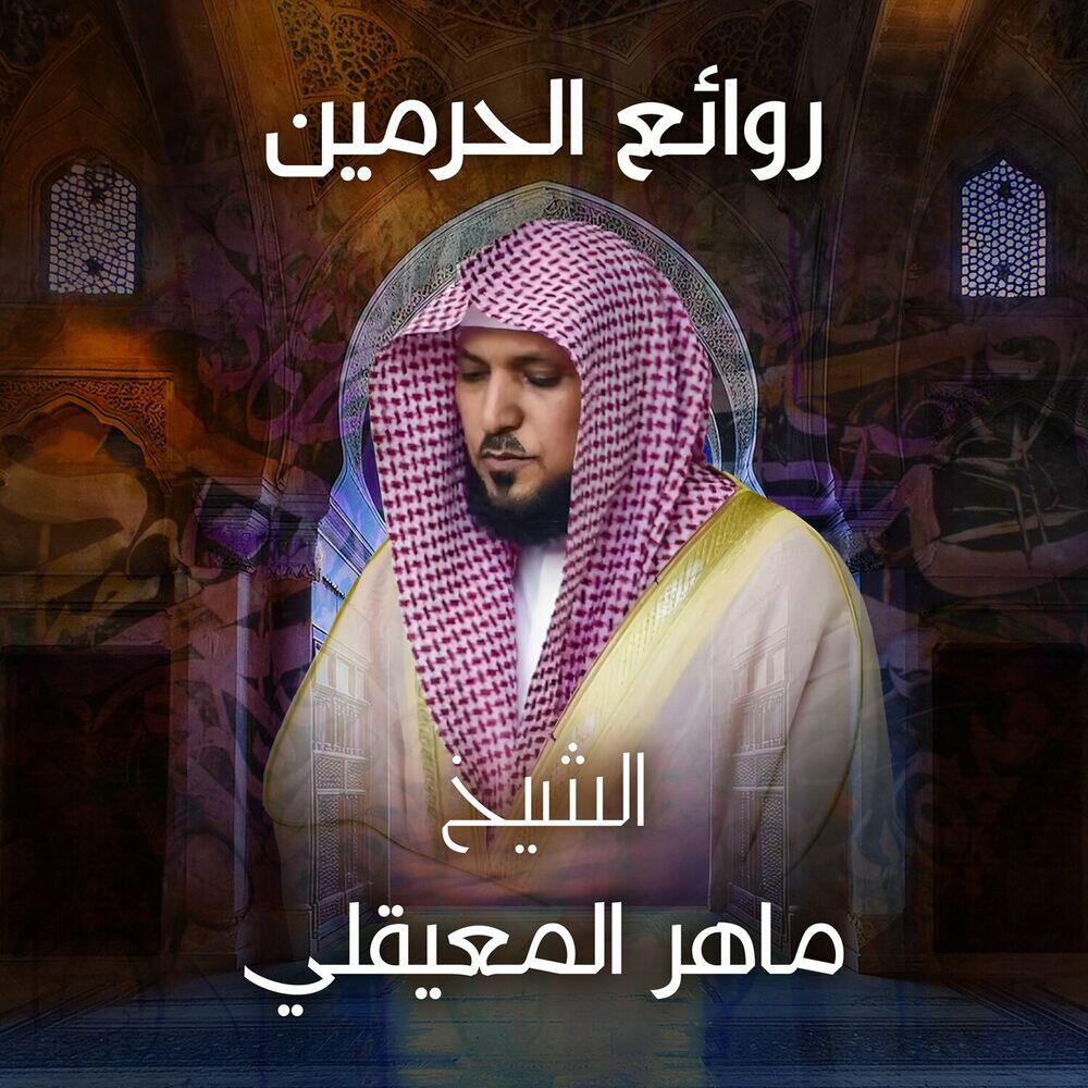 Релиз روائع الحرمين