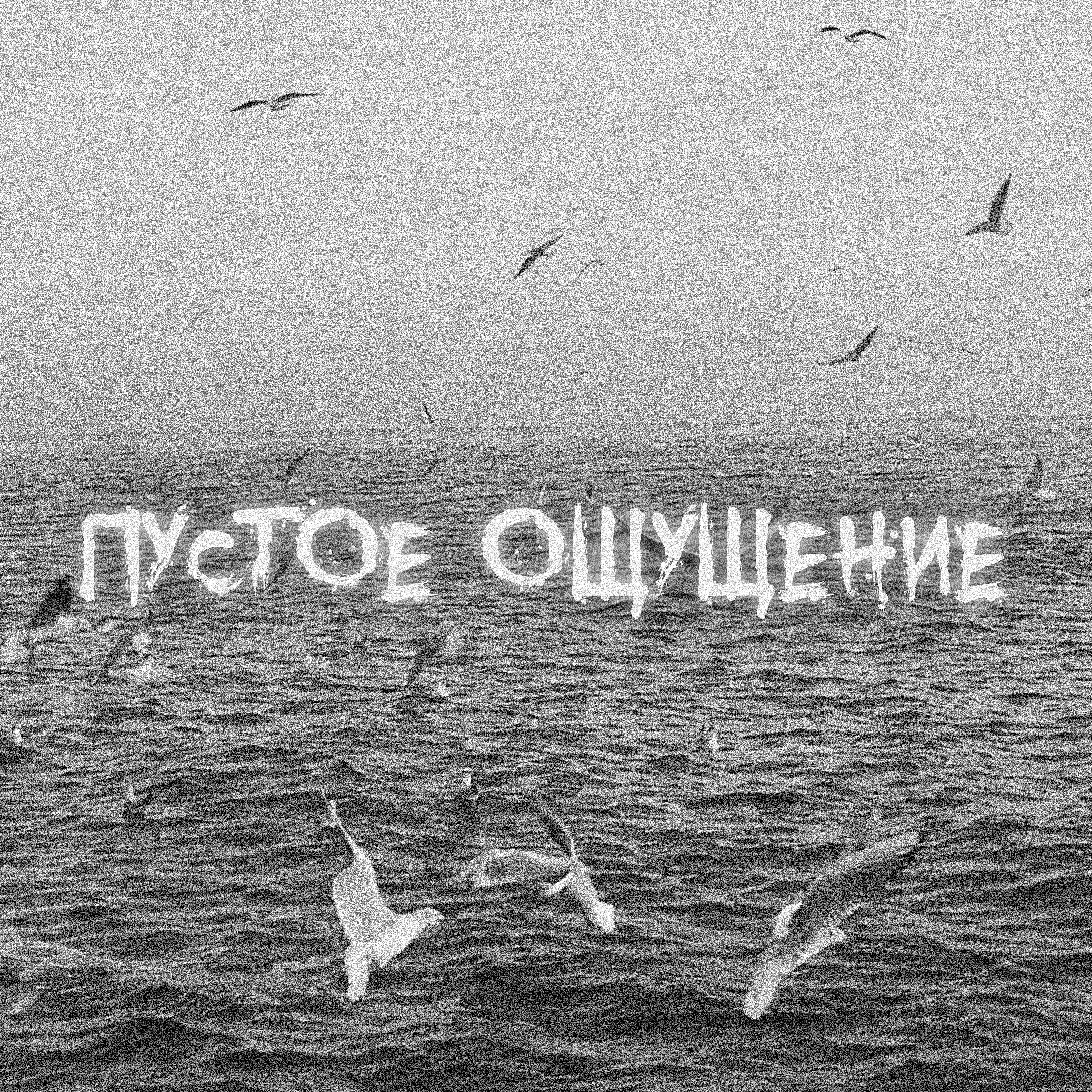 Релиз Пустое ощущение