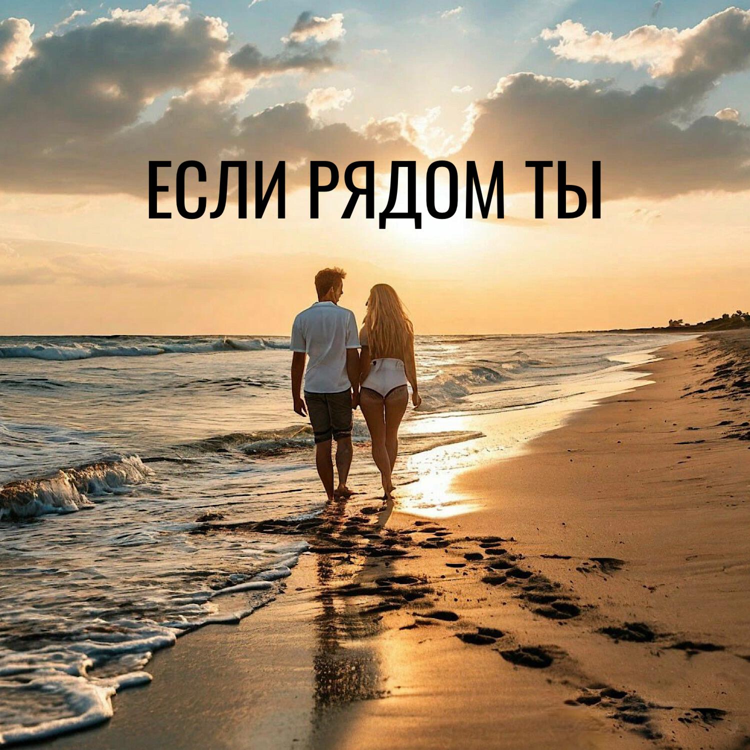 Релиз Если рядом ты