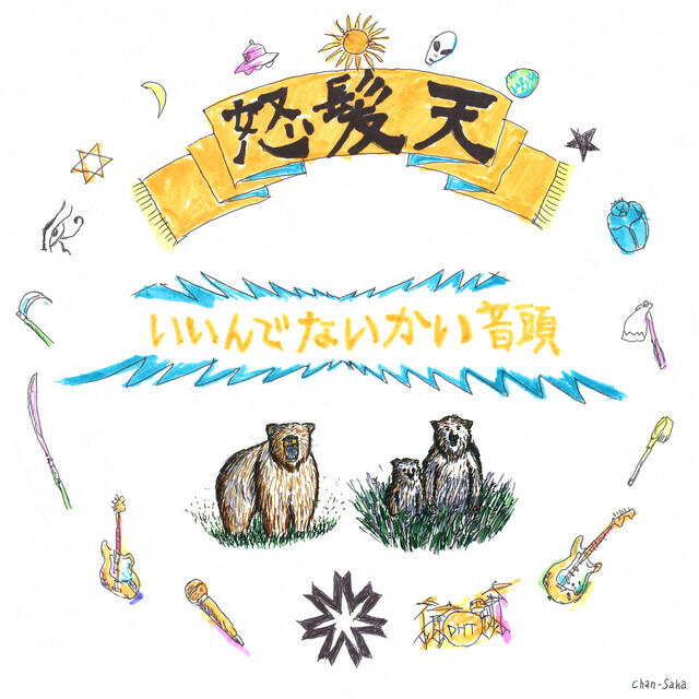 Релиз いいんでないかい音頭