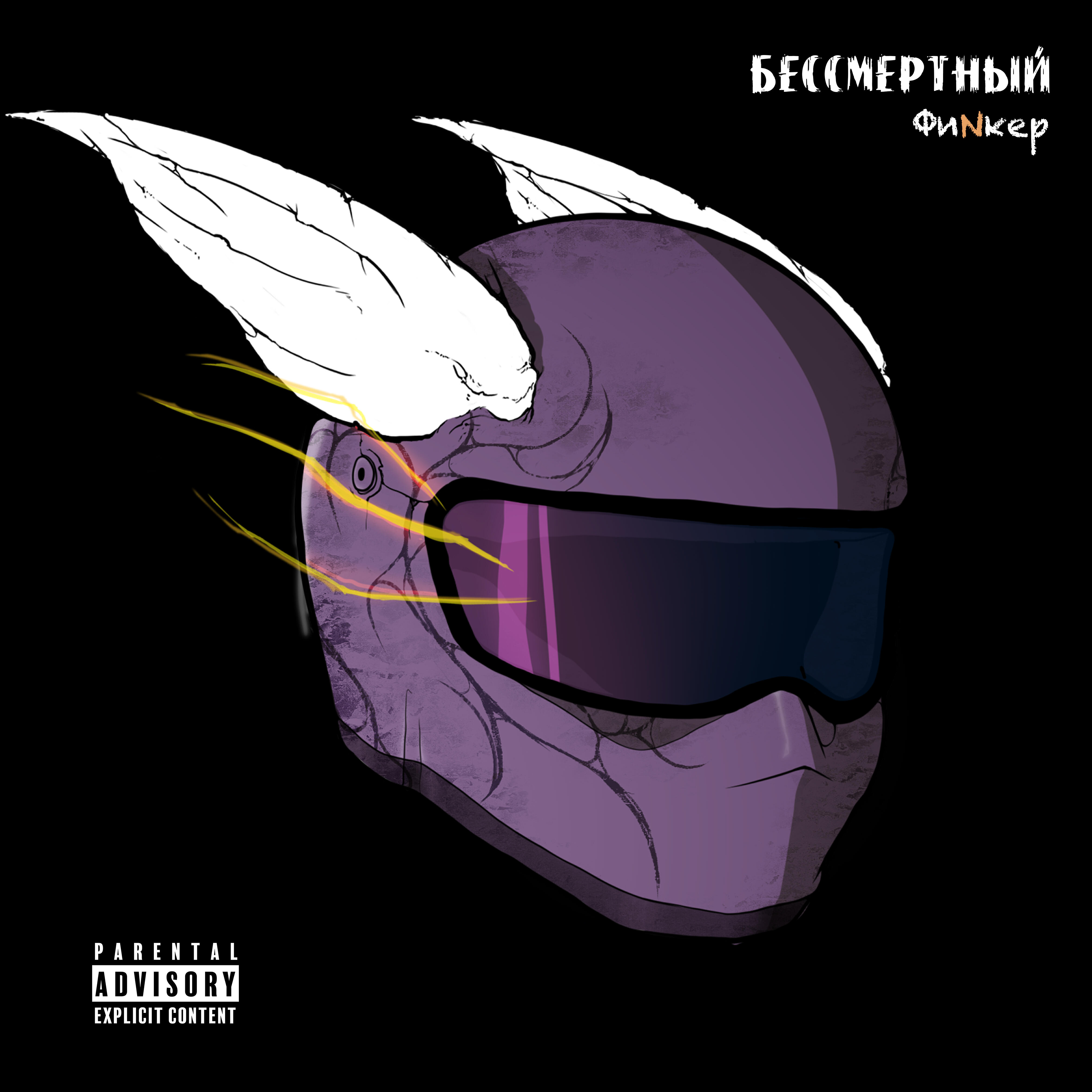 Релиз Бессмертный
