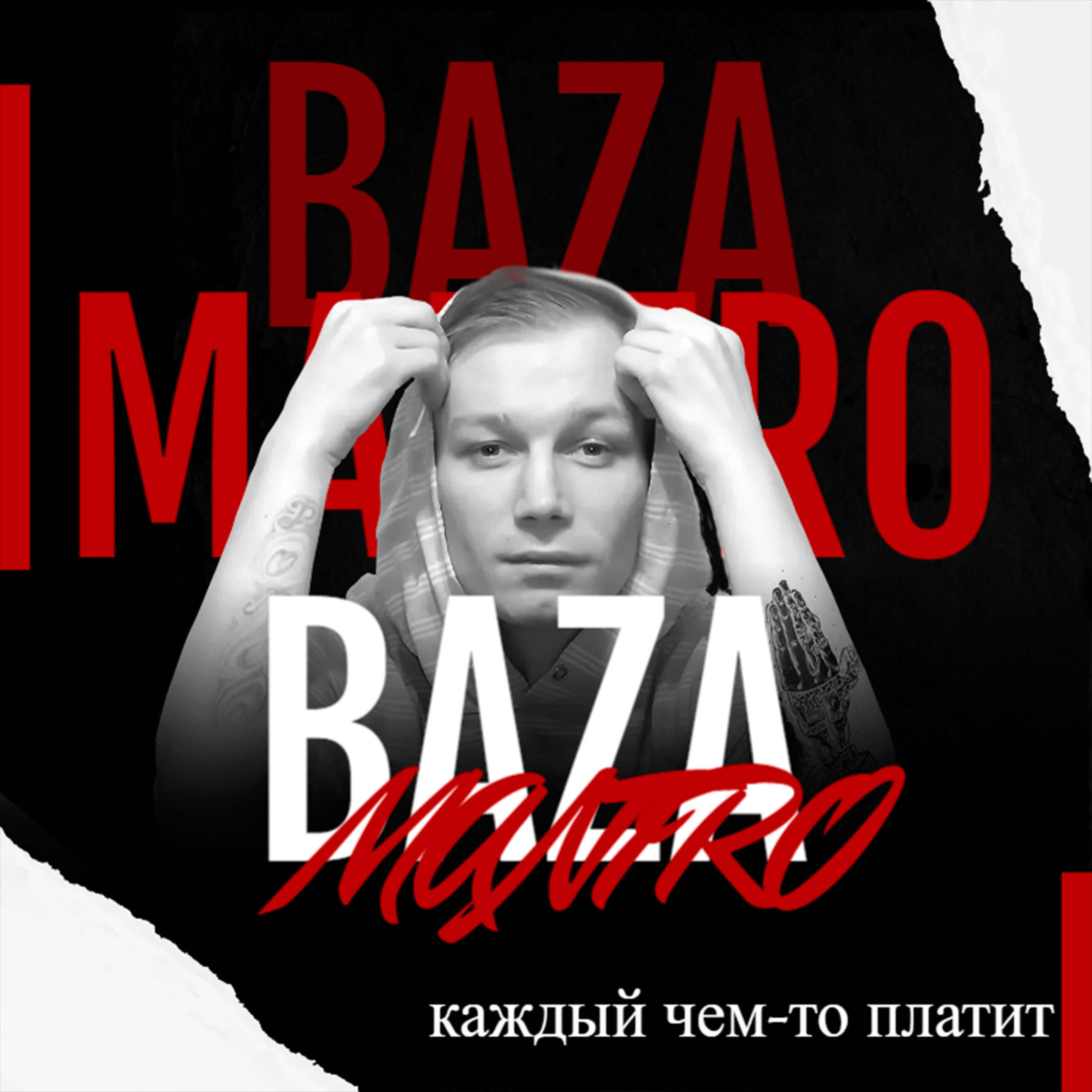Релиз Каждый чем-то платит