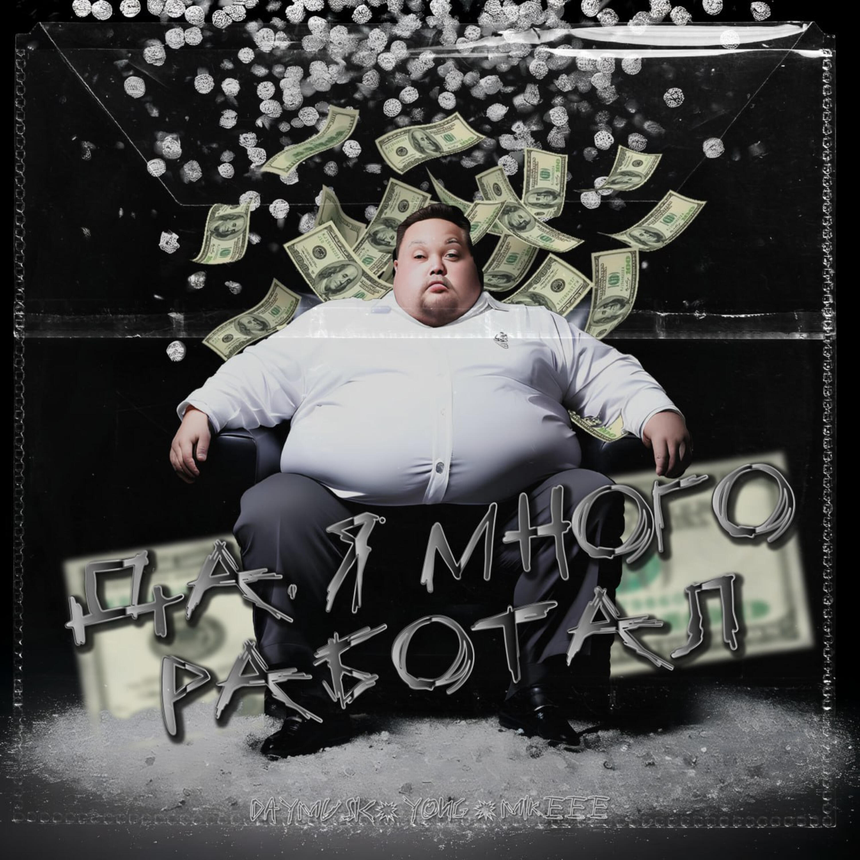Релиз Да я много работал