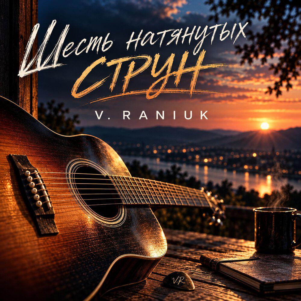 Релиз Шесть натянутых струн