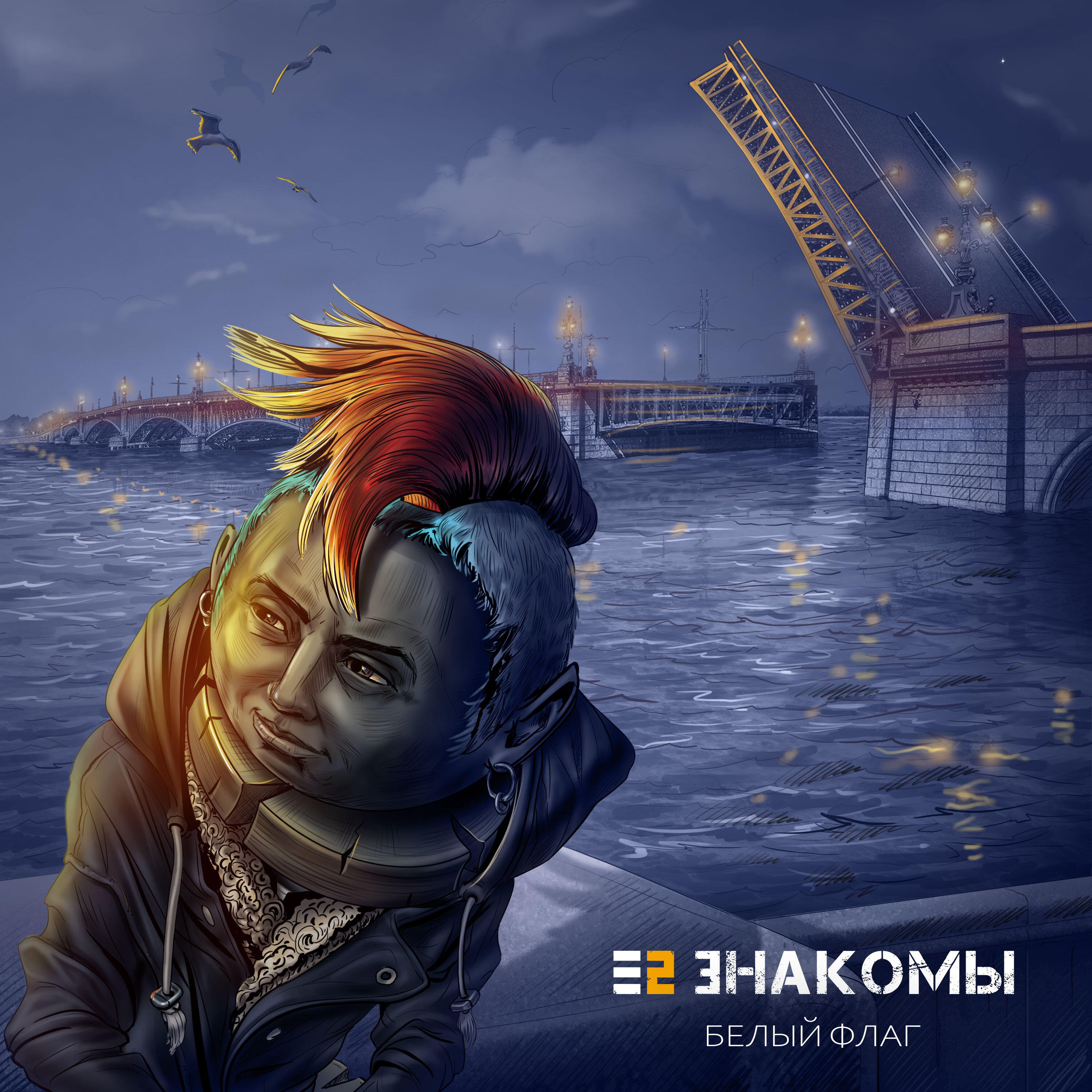 Релиз Белый флаг