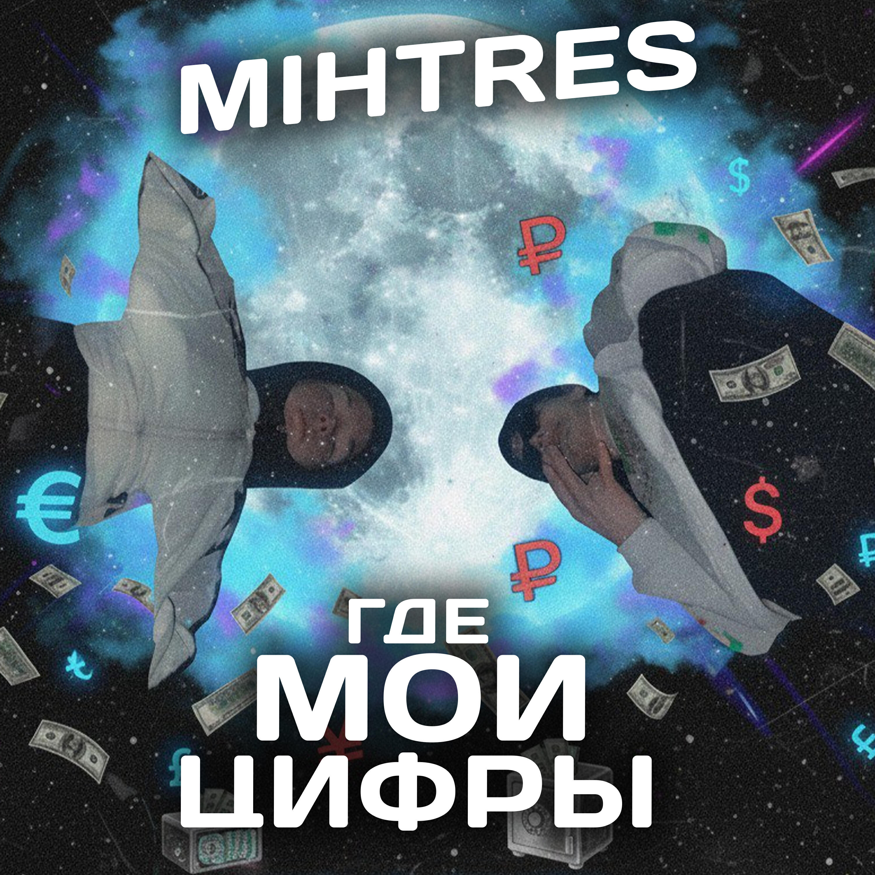 Релиз Где мои цифры